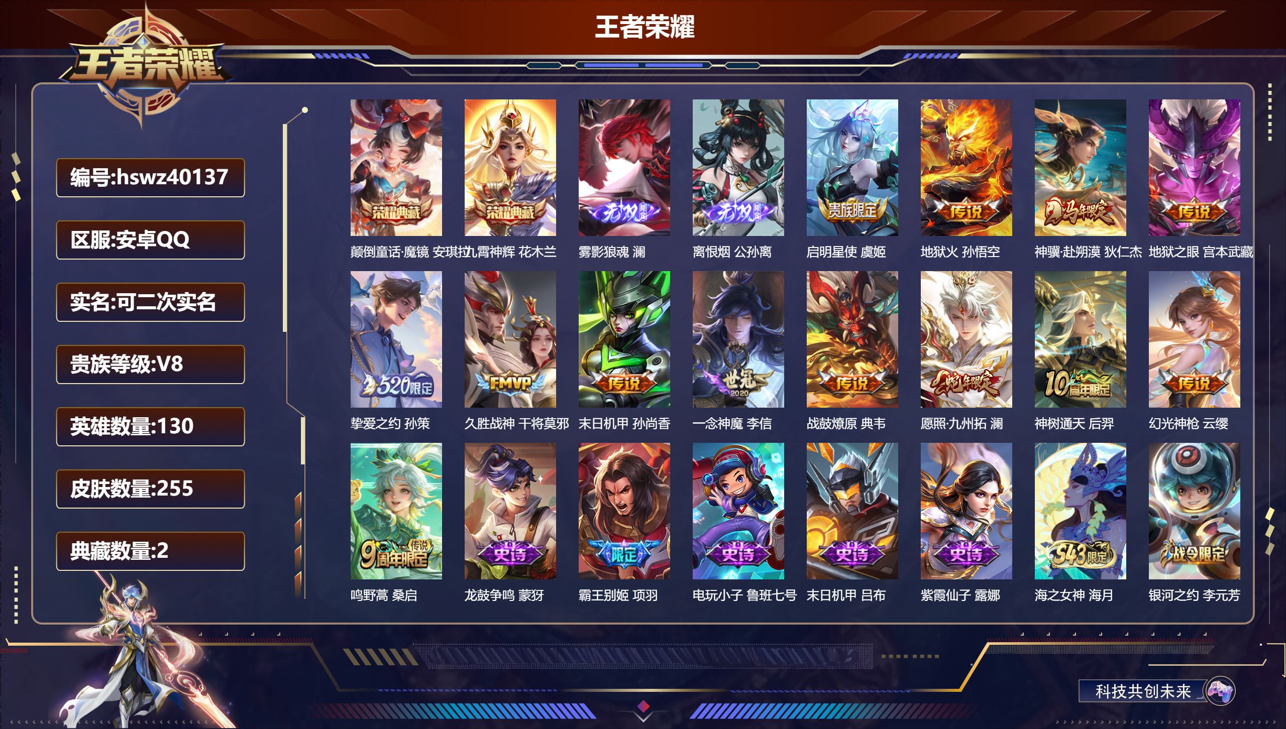 王者荣耀账号安卓QQ安卓QQ/V7/永恒钻石/255皮肤/130英雄/2典藏/0珍品无双/2无双/0珍品传说/13传说/