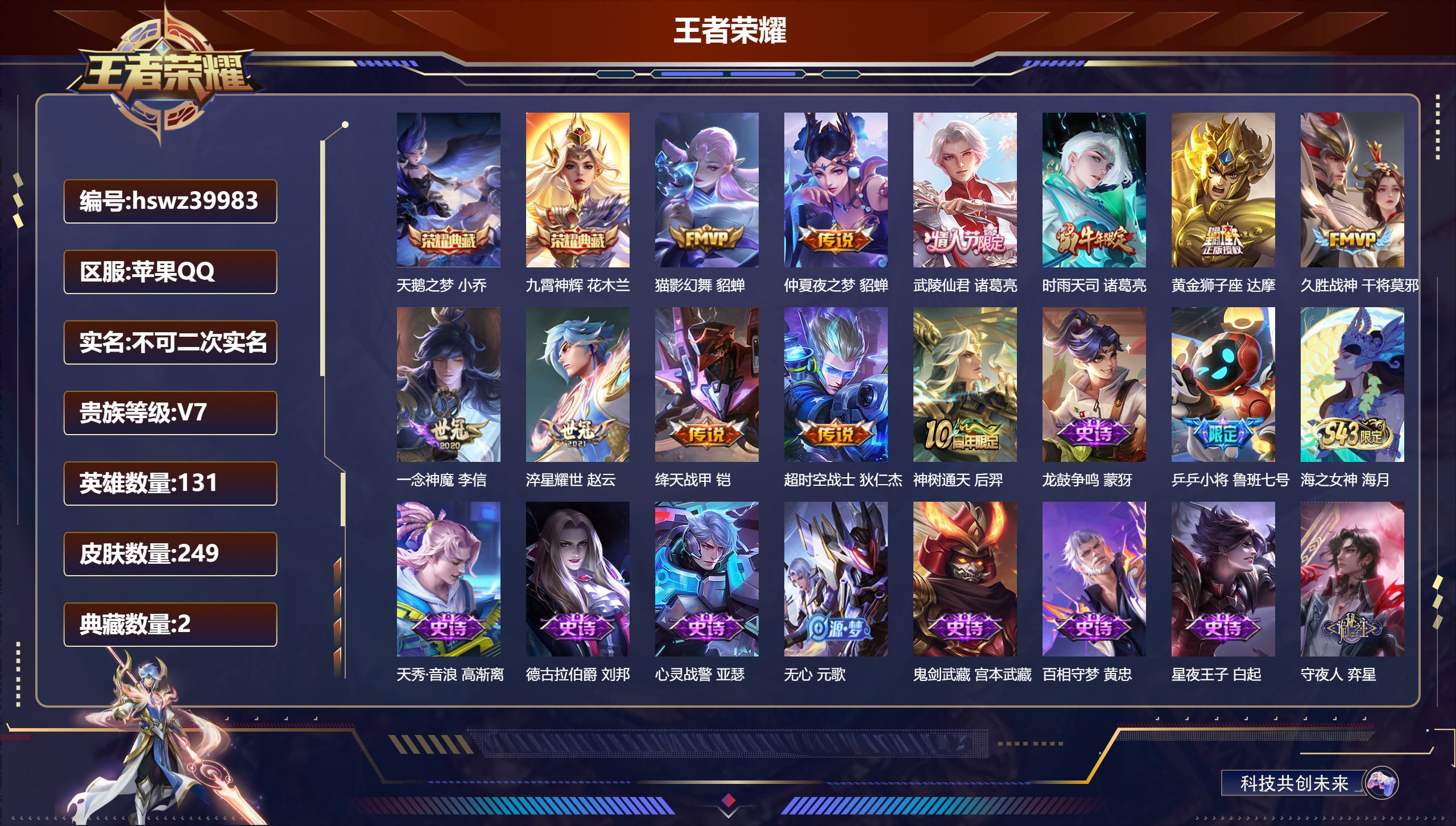 王者荣耀账号苹果QQ苹果QQ/V7/至尊星耀/249皮肤/131英雄/2典藏/0珍品无双/0无双/0珍品传说/11传说/