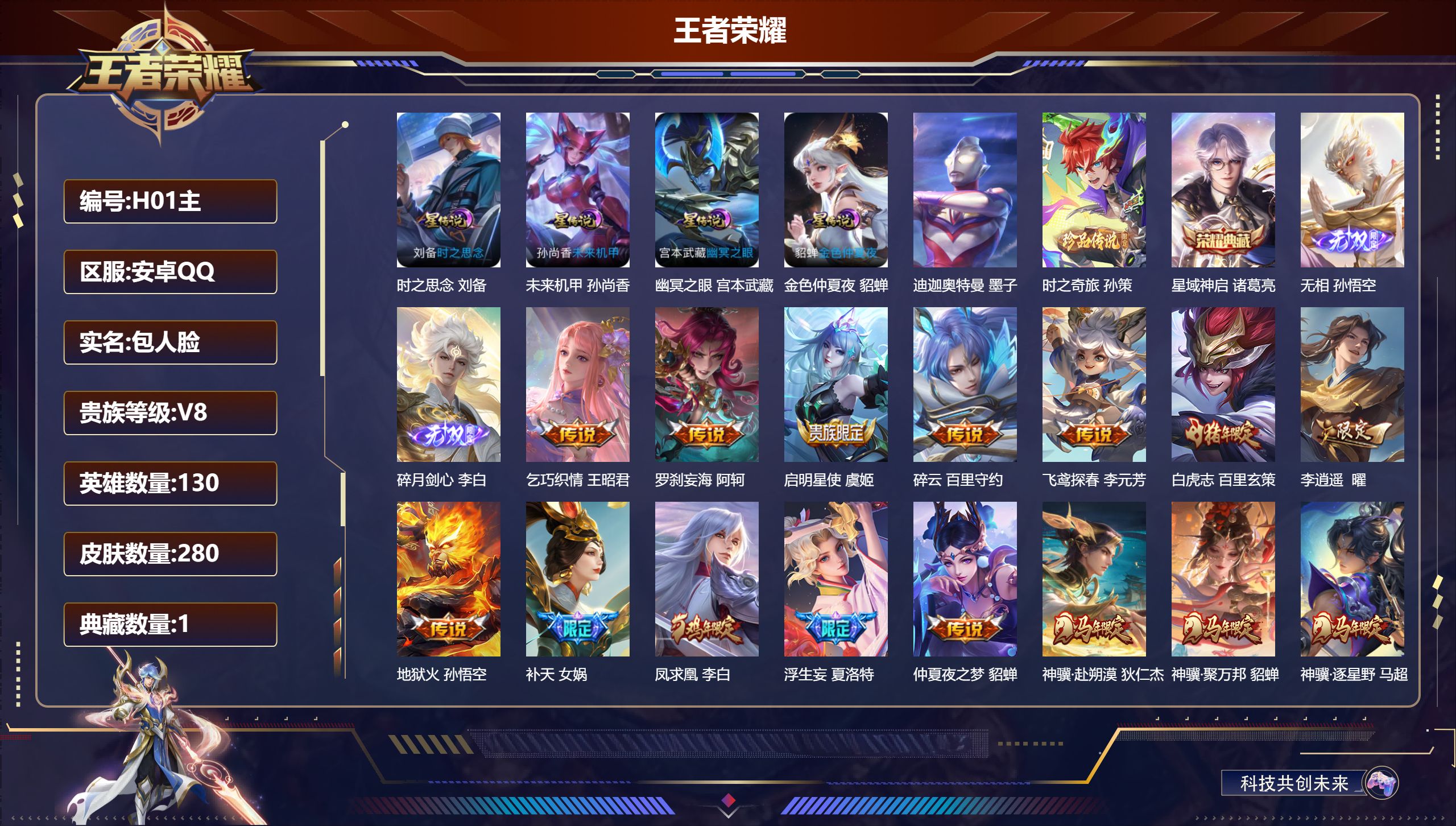 王者荣耀账号安卓QQ130英雄-280皮肤--V8-1典藏2无双2珍品传说29传说 4星传说 时之思念 幽冥之眼 未来机
