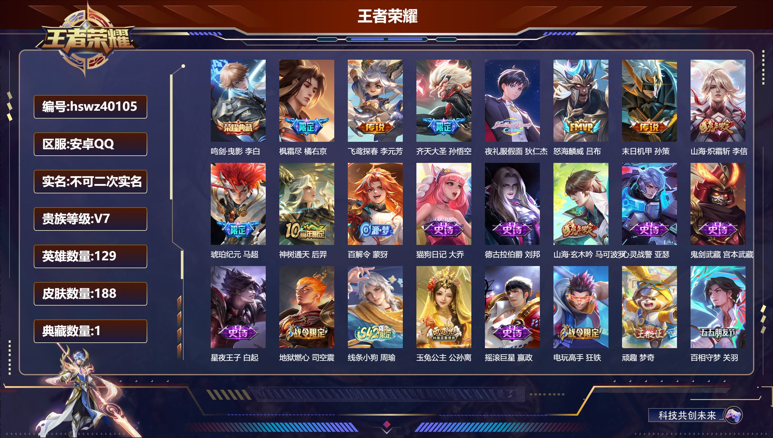 王者荣耀账号安卓QQ安卓QQ/V7/永恒钻石/188皮肤/129英雄/1典藏/0珍品无双/0无双/0珍品传说/9传说/5