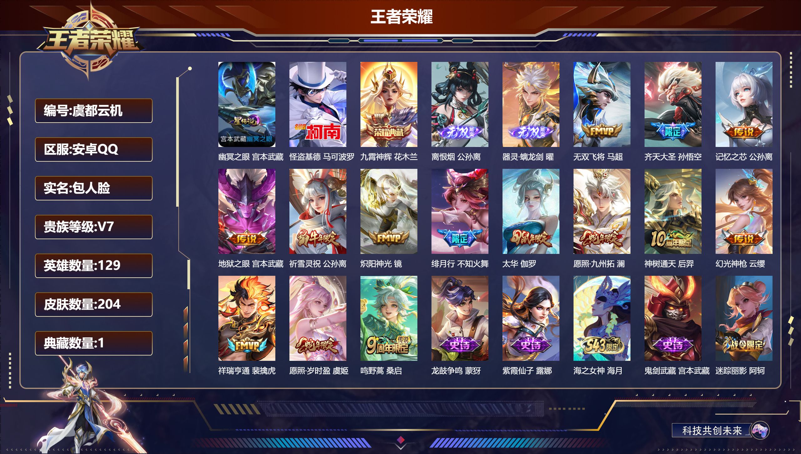 王者荣耀账号安卓QQ129英雄-204皮肤--V7-1典藏2无双1珍品传说14传说 1星传说 幽冥之眼【全皮英雄】 影全