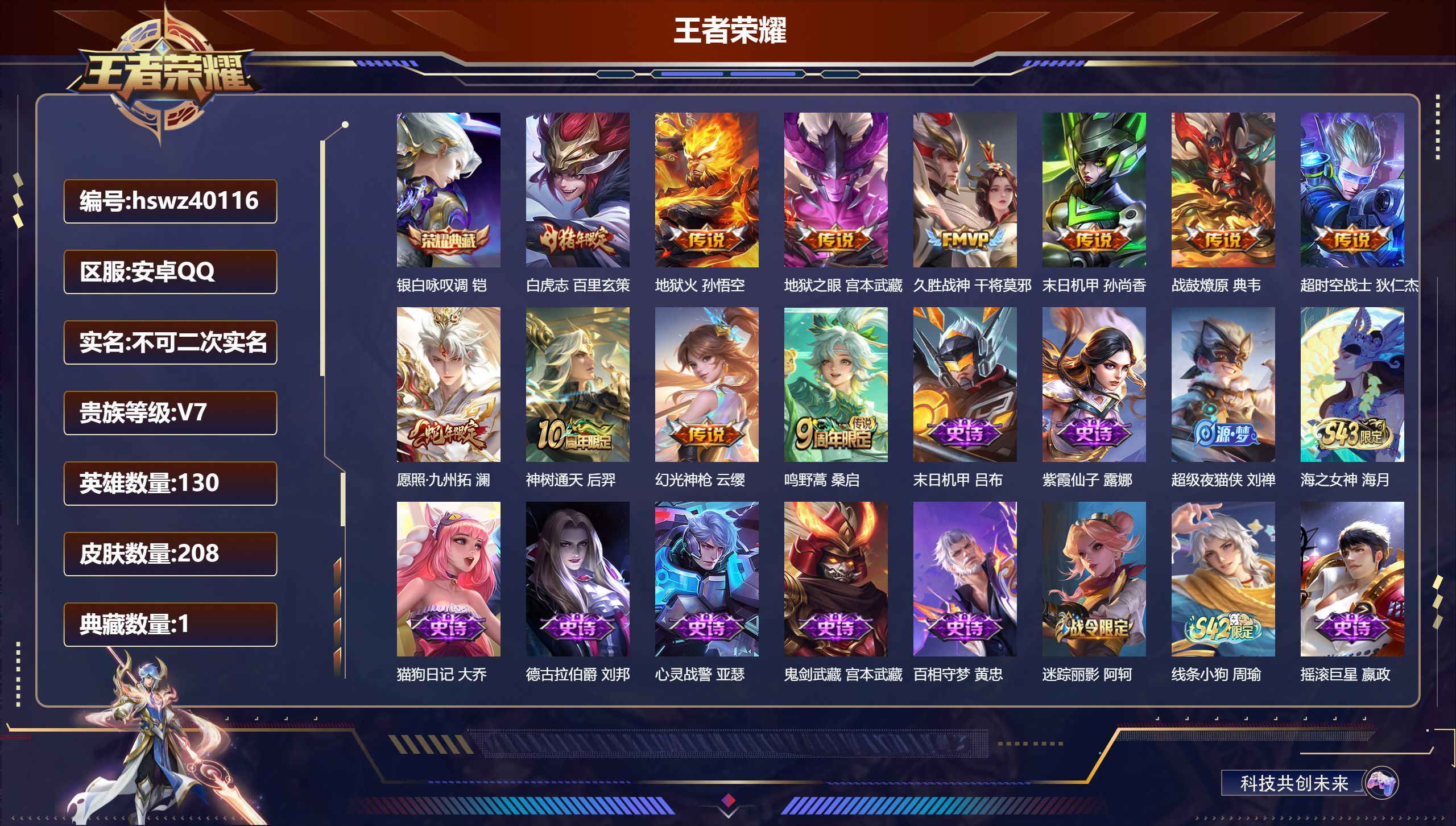 王者荣耀账号安卓QQ安卓QQ/V7/永恒钻石/208皮肤/130英雄/1典藏/0珍品无双/0无双/0珍品传说/11传说/