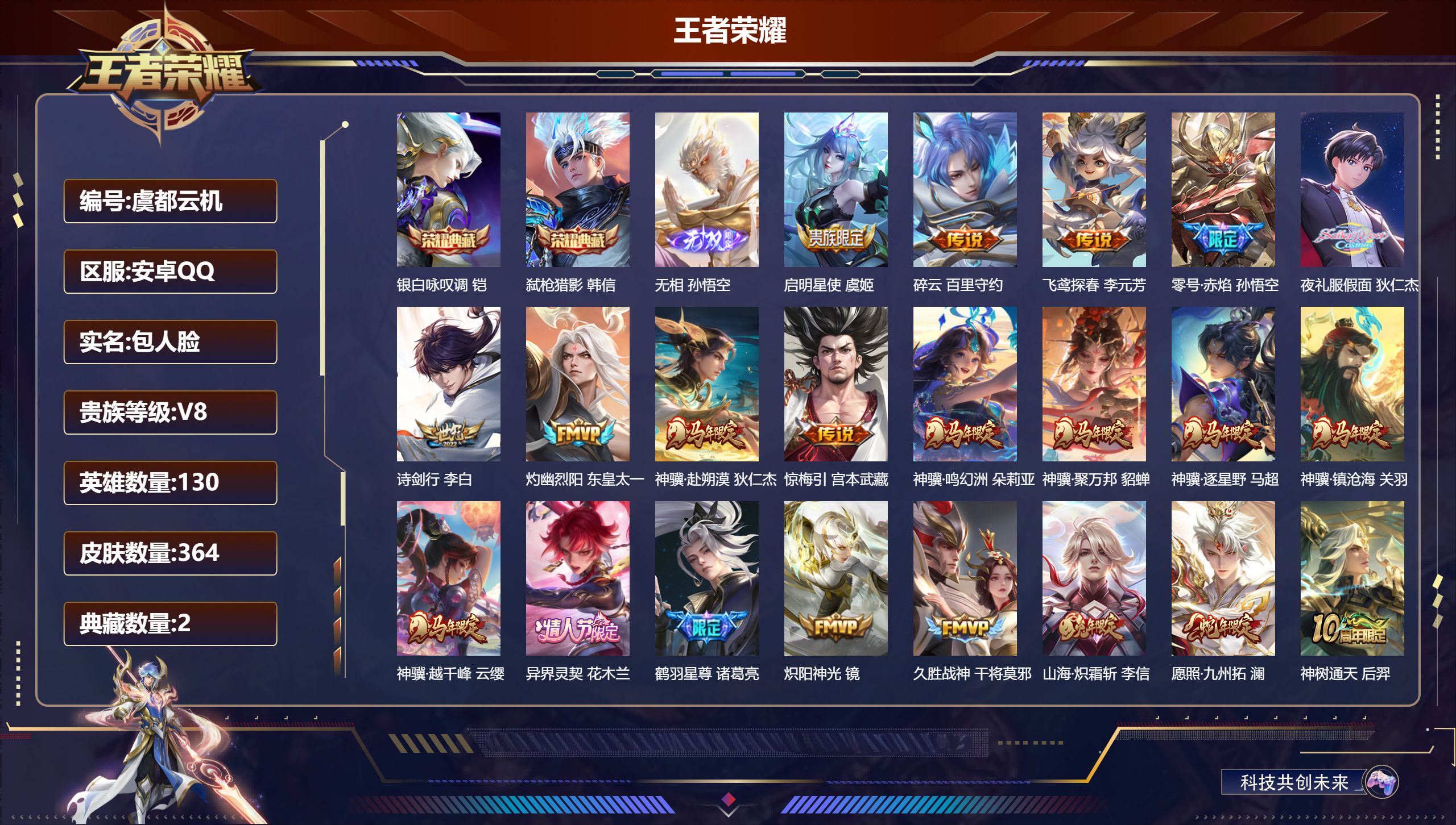 王者荣耀账号安卓QQ130英雄-364皮肤-马年一套-V8-2典藏1无双22传说 【全皮英雄】 影全皮 【典藏】 银白咏