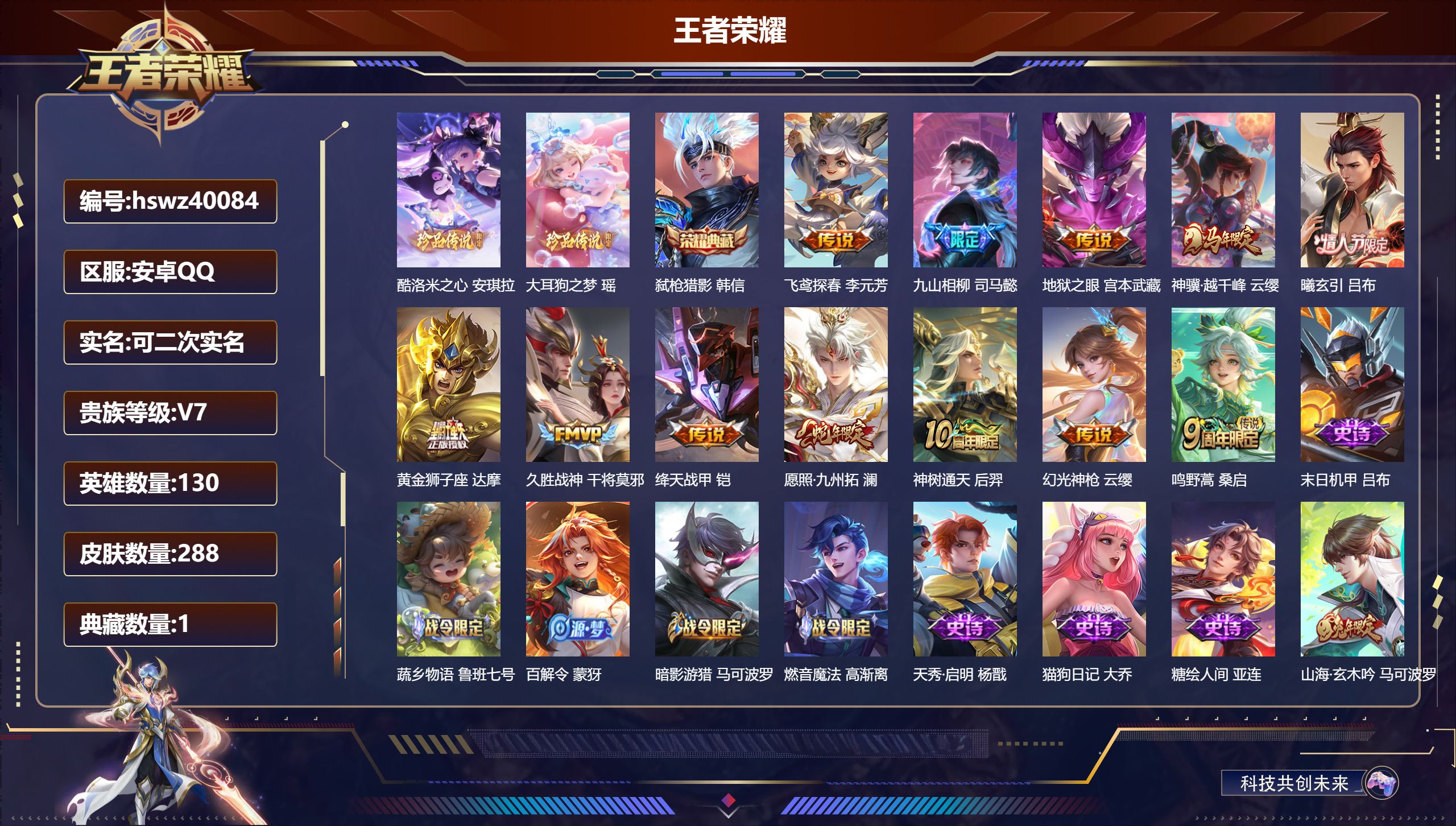 王者荣耀账号安卓QQ安卓QQ/V7/永恒钻石/288皮肤/130英雄/1典藏/0珍品无双/0无双/2珍品传说/12传说/