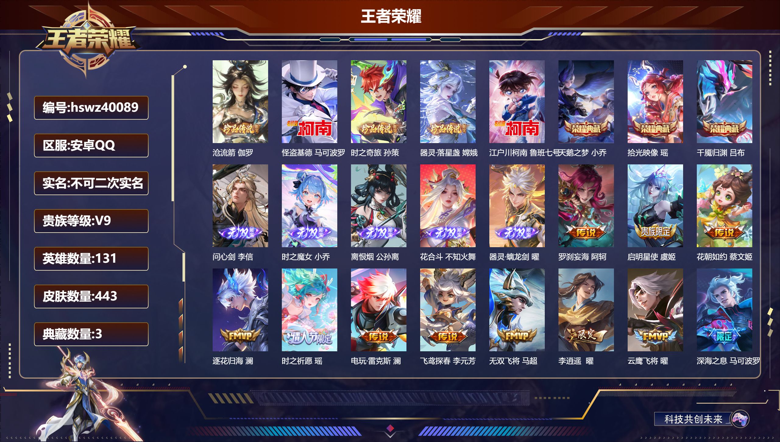 王者荣耀账号安卓QQ安卓QQ/V9/至尊星耀/443皮肤/131英雄/3典藏/0珍品无双/5无双/5珍品传说/39传说/