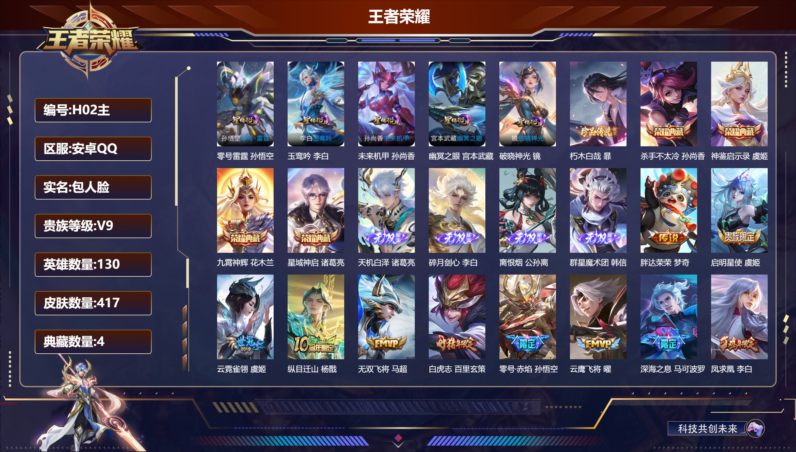 王者荣耀账号安卓QQ130英雄-417皮肤--V9-4典藏4无双1珍品传说26传说 打野35段 5星传说 零号·雷霆 破