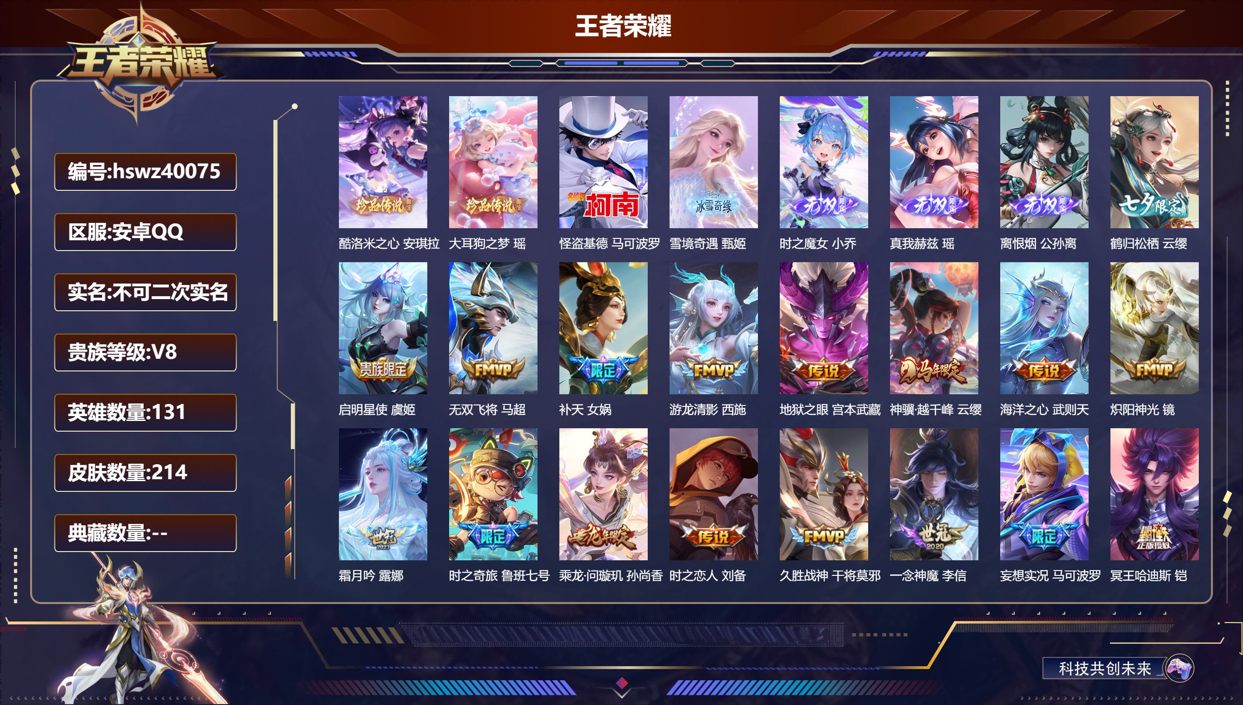 王者荣耀账号安卓QQ安卓QQ/V8/至尊星耀/214皮肤/131英雄/0典藏/0珍品无双/4无双/3珍品传说/22传说/