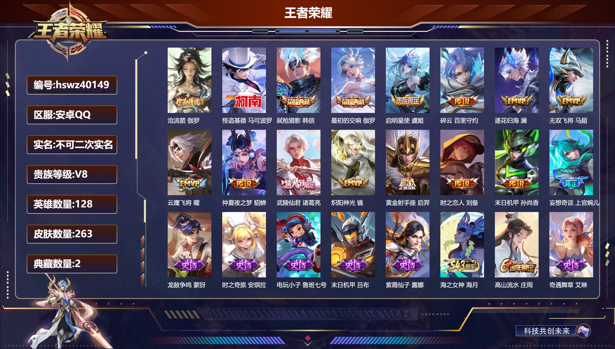 王者荣耀账号安卓QQ安卓QQ/V7/永恒钻石/263皮肤/128英雄/2典藏/0珍品无双/0无双/2珍品传说/12传说/