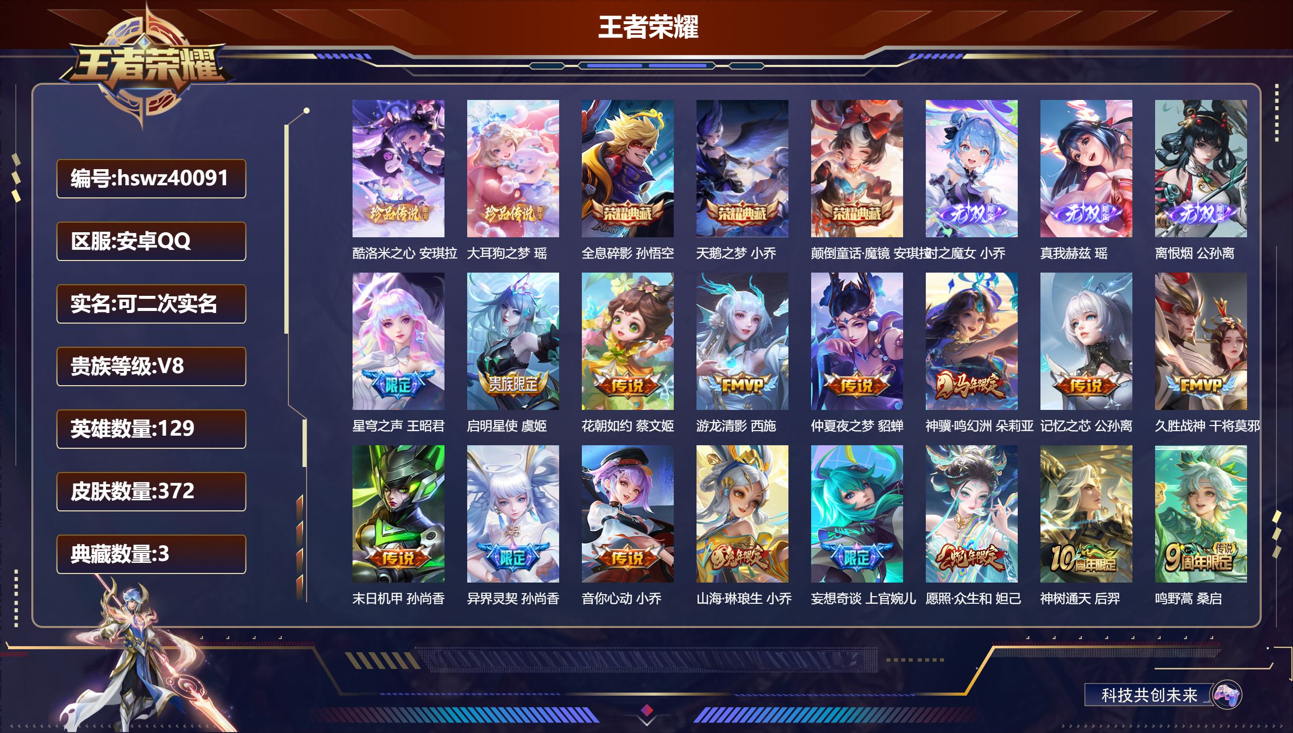 王者荣耀账号安卓QQ安卓QQ/V8/最强王者/372皮肤/129英雄/3典藏/0珍品无双/3无双/2珍品传说/16传说/