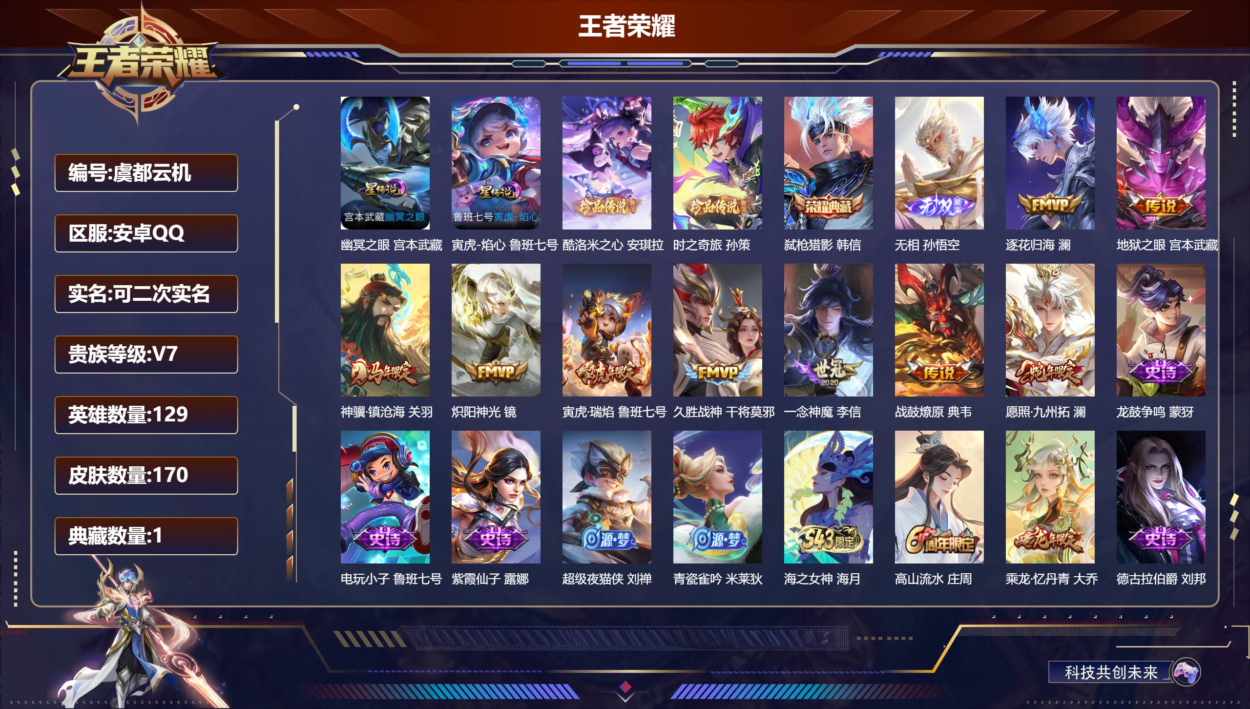 王者荣耀账号安卓QQ129英雄-170皮肤--V7-1典藏1无双2珍品传说9传说 金标 项羽 2星传说 寅虎·焰心 幽冥