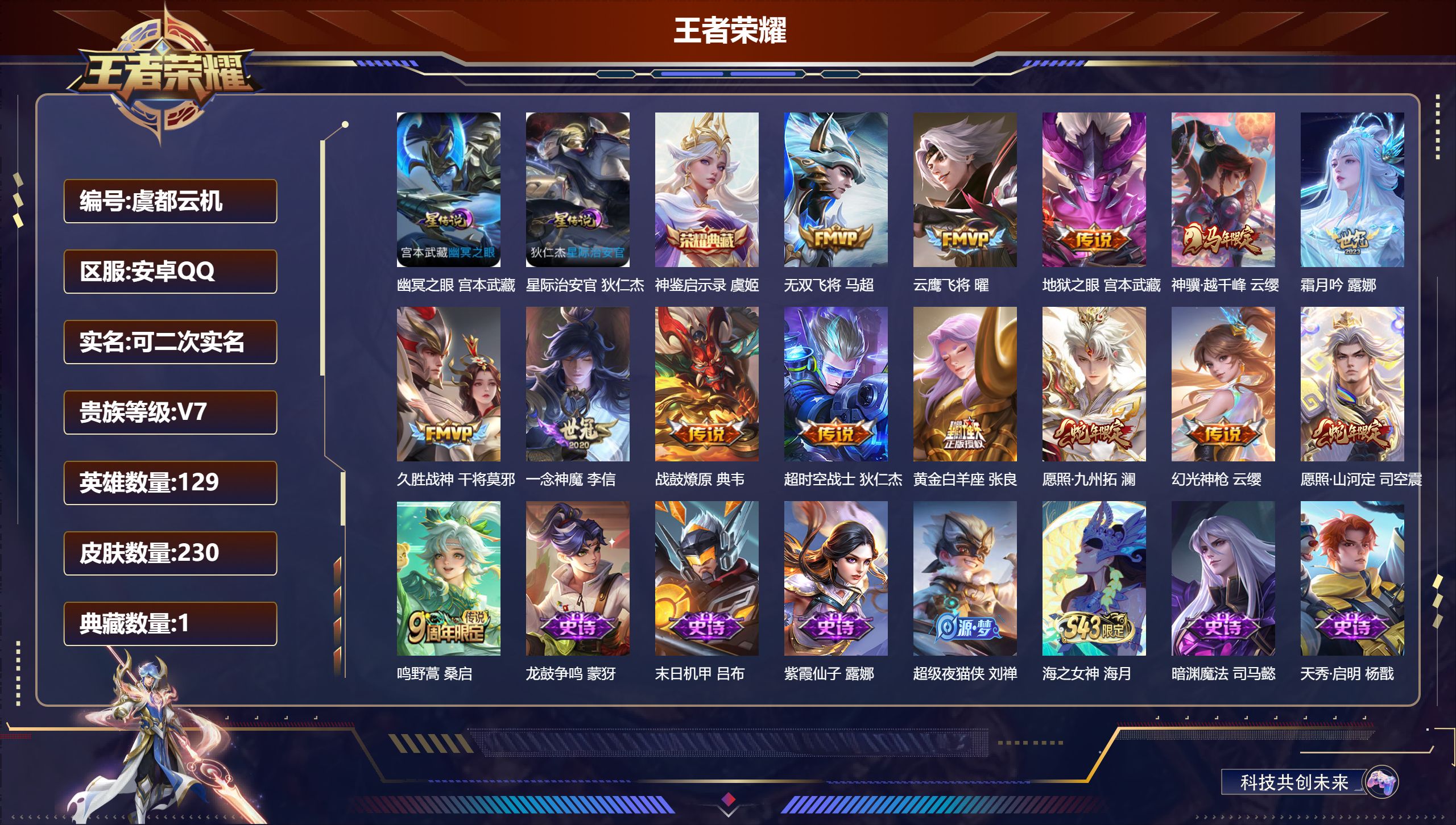 王者荣耀账号安卓QQ129英雄-230皮肤--V7-1典藏14传说 2星传说 幽冥之眼 星际治安官【典藏】 神鉴启示录 