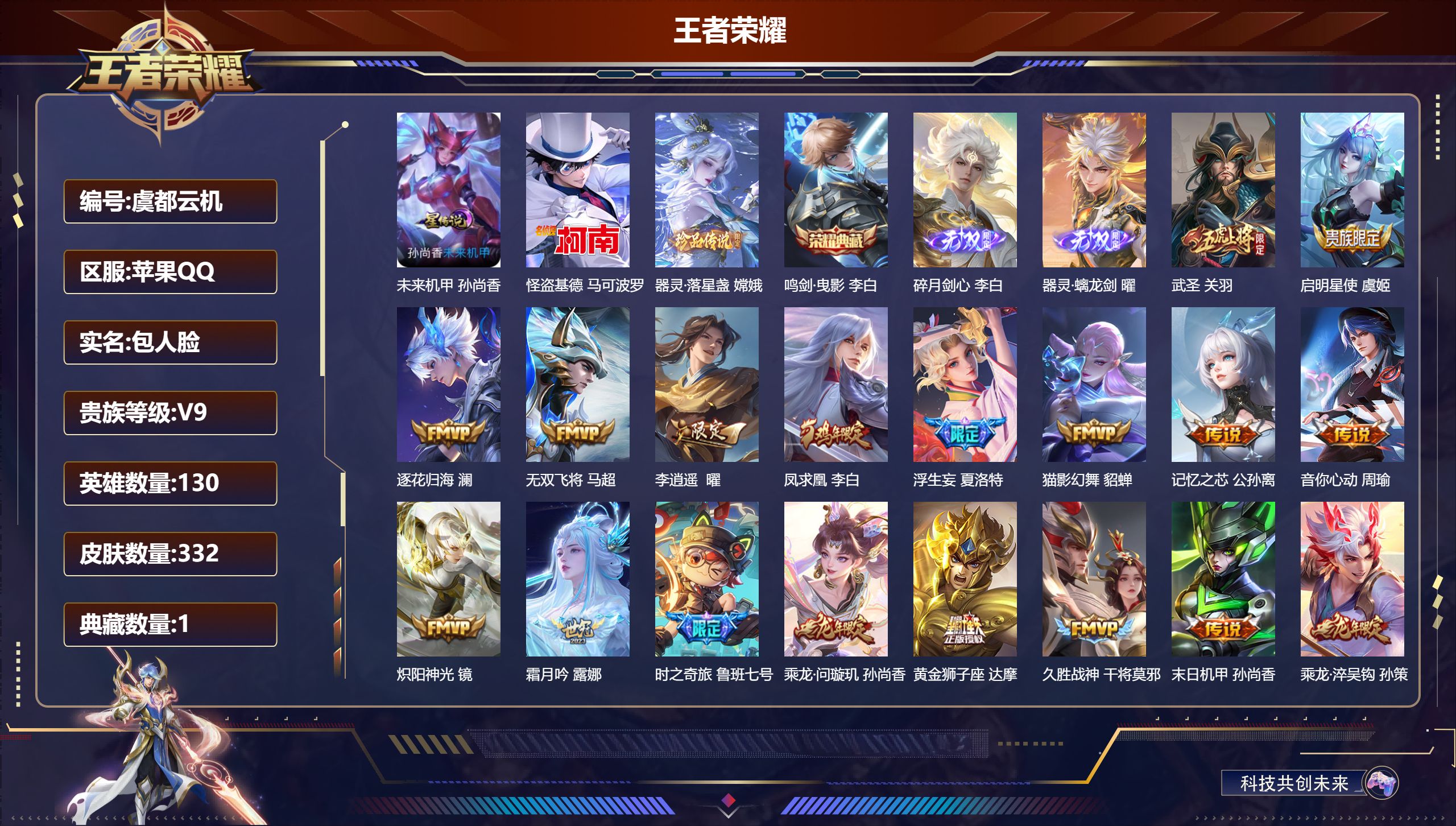 王者荣耀账号苹果QQ130英雄-332皮肤--V9-1典藏2无双2珍品传说30传说 对抗路30段 打野33段 发育路39