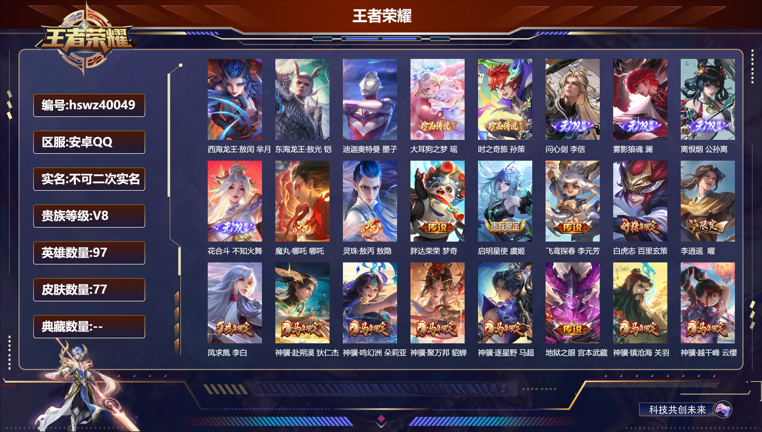 王者荣耀账号安卓QQ安卓QQ/V8/永恒钻石/77皮肤/97英雄/0典藏/0珍品无双/4无双/5珍品传说/17传说/25