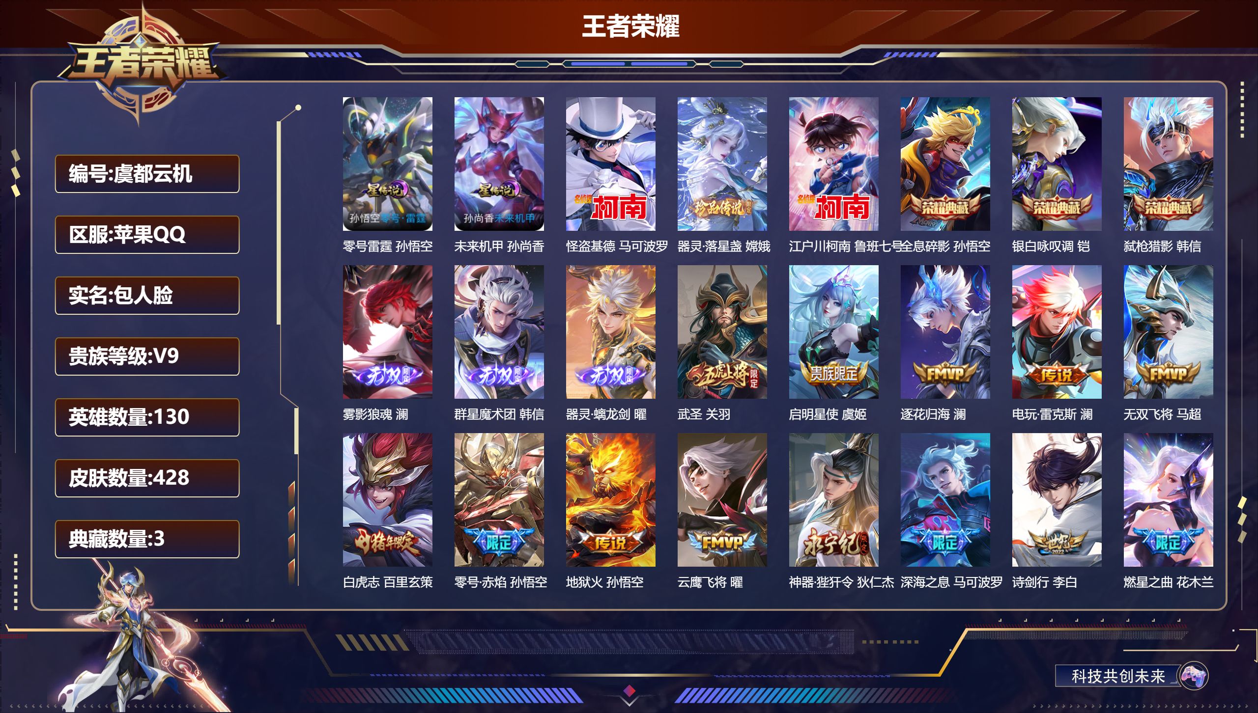 王者荣耀账号苹果QQ130英雄-428皮肤--V9-3典藏3无双3珍品传说45传说 对抗路32段 打野34段 金标万战 