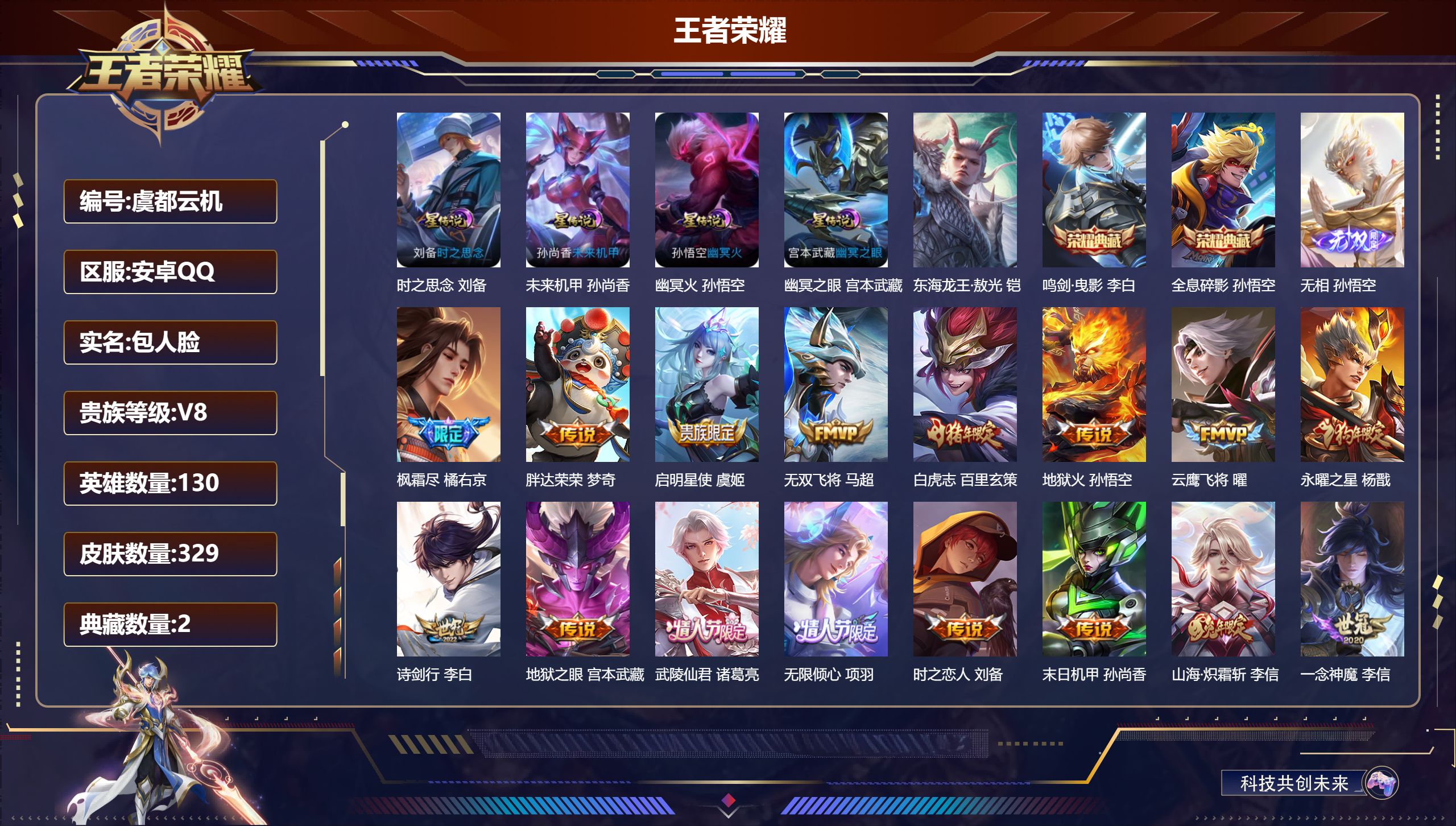 王者荣耀账号安卓QQ130英雄-329皮肤--V8-2典藏1无双1珍品传说20传说 4星传说 时之思念 幽冥火 幽冥之眼