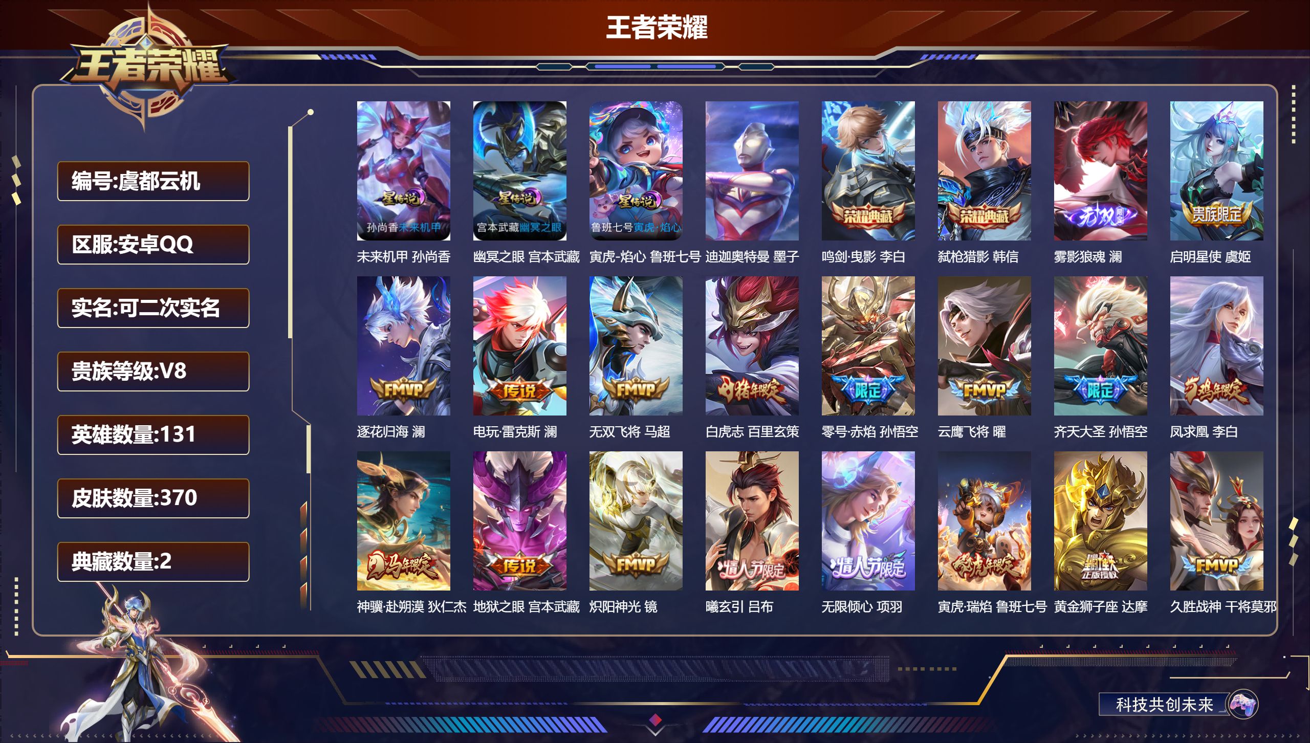 王者荣耀账号安卓QQ131英雄-370皮肤--V8-2典藏1无双1珍品传说30传说 打野38段 发育路30段 3星传说 