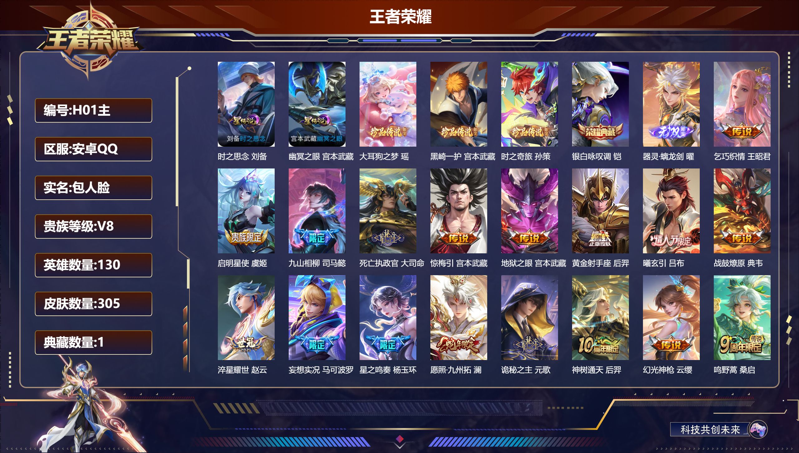王者荣耀账号安卓QQ130英雄-305皮肤--V8-1典藏1无双3珍品传说18传说 2星传说 时之思念 幽冥之眼 【全皮