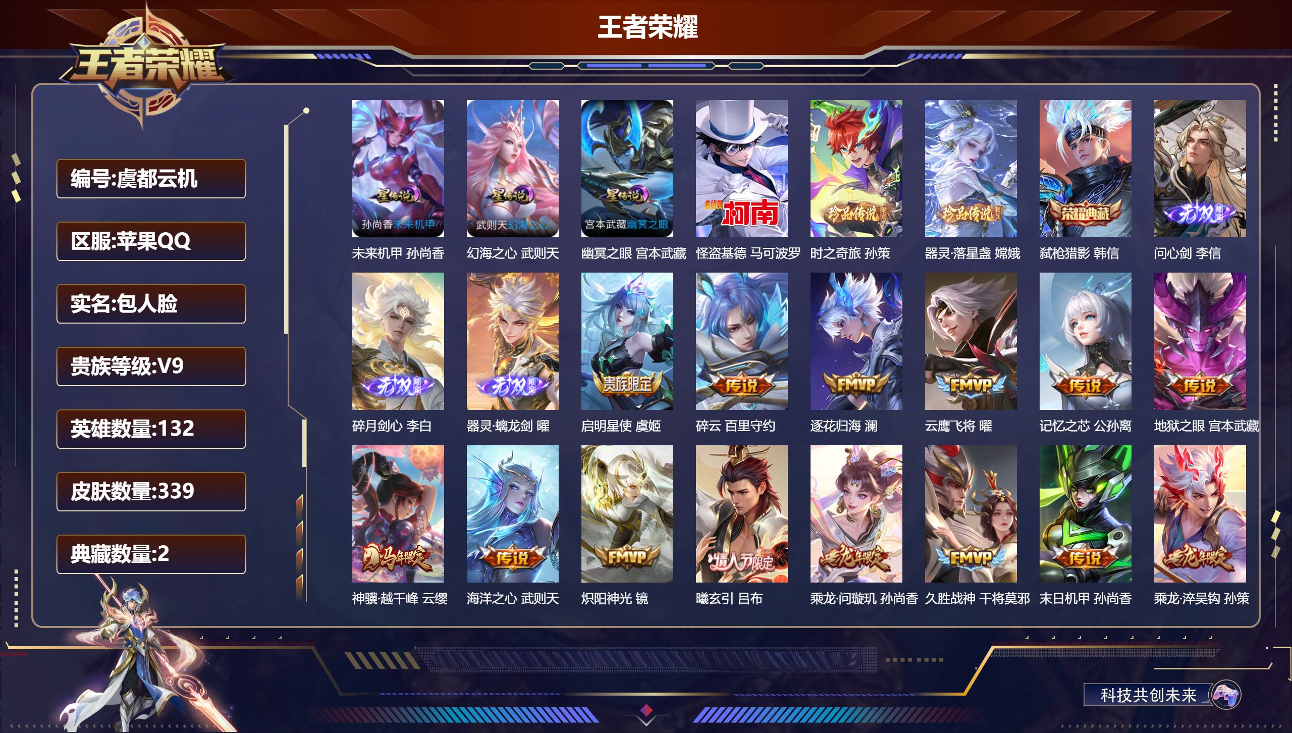王者荣耀账号苹果QQ132英雄-339皮肤--V9-2典藏3无双3珍品传说30传说 打野34段 中路39段 游走33段 