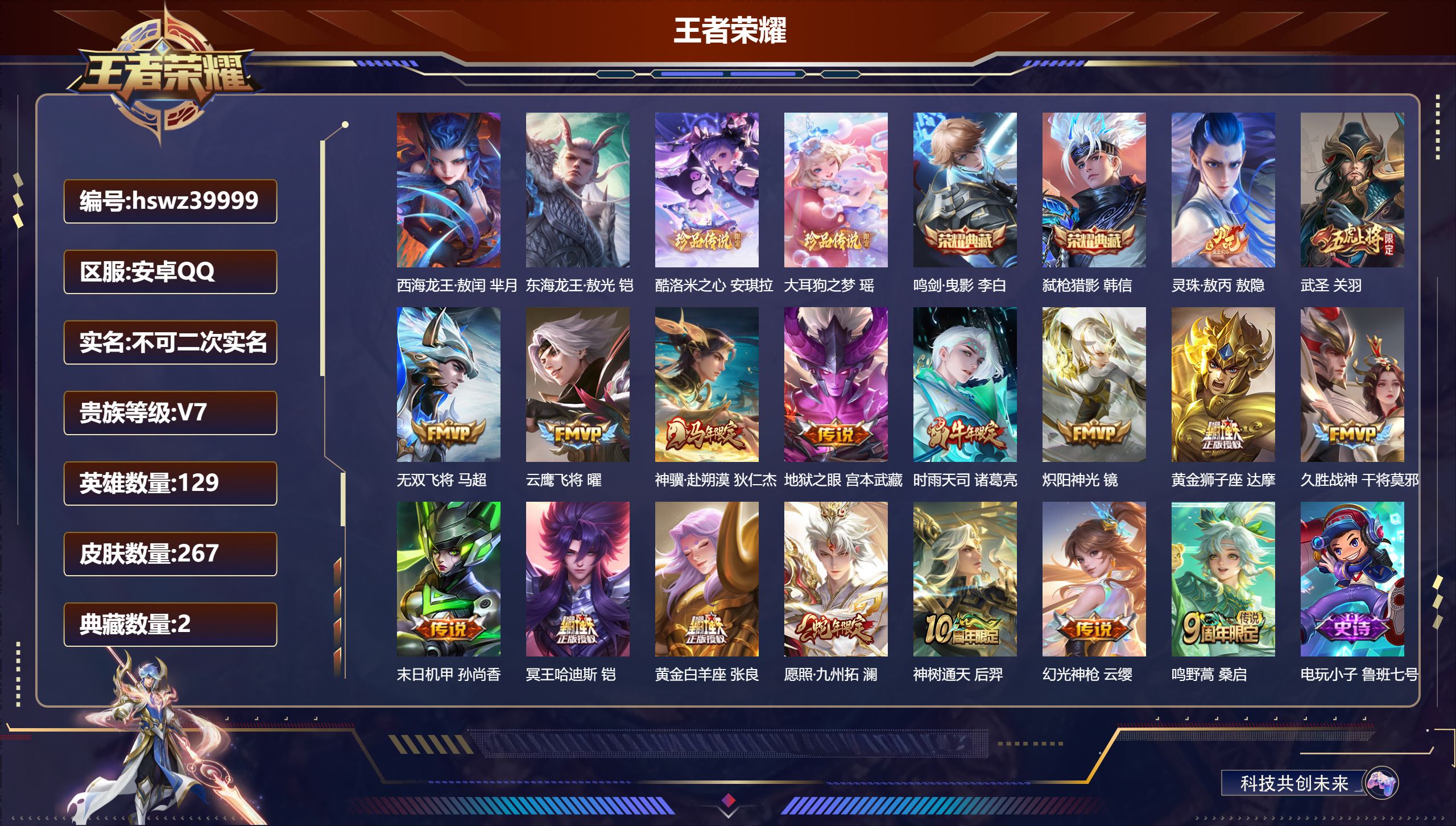 王者荣耀账号安卓QQ安卓QQ/V5/尊贵铂金/267皮肤/129英雄/2典藏/0珍品无双/0无双/4珍品传说/17传说/