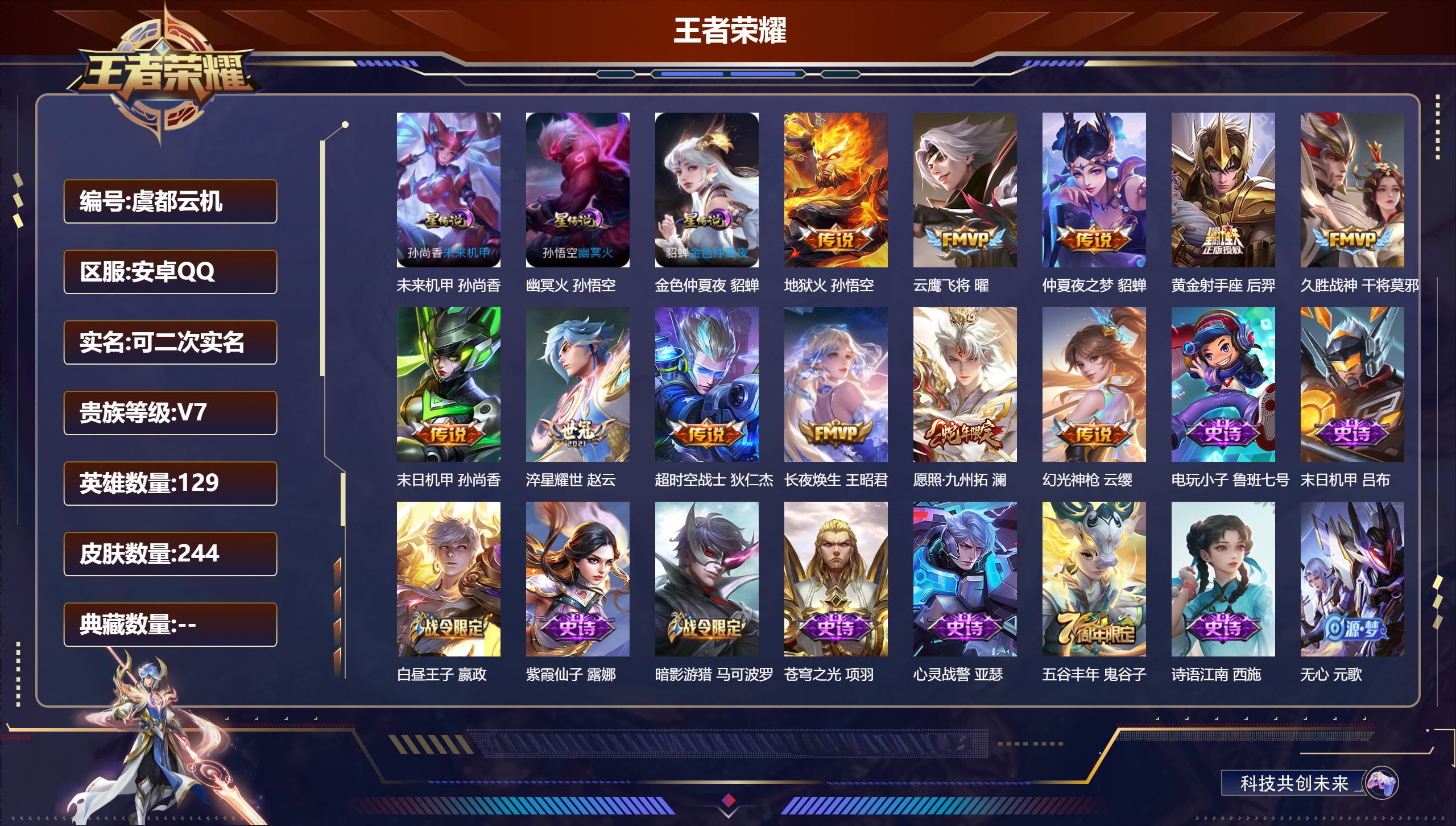 王者荣耀账号安卓QQ129英雄-244皮肤--V7-11传说 3星传说 幽冥火 未来机甲 金色仲夏夜【传说】 长夜焕生 