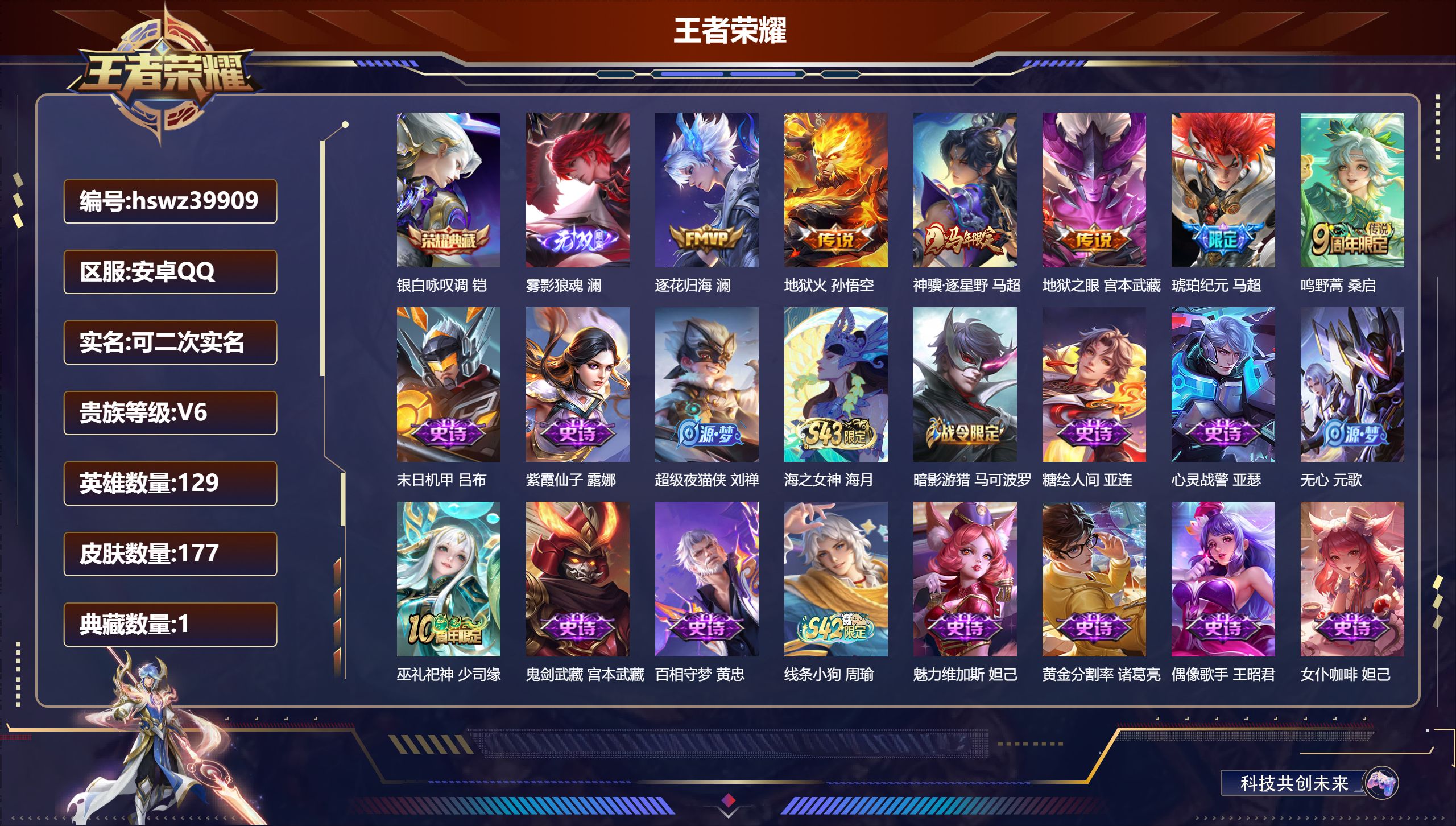 王者荣耀账号安卓QQ安卓QQ/V6/永恒钻石/177皮肤/129英雄/1典藏/0珍品无双/1无双/0珍品传说/6传说/5