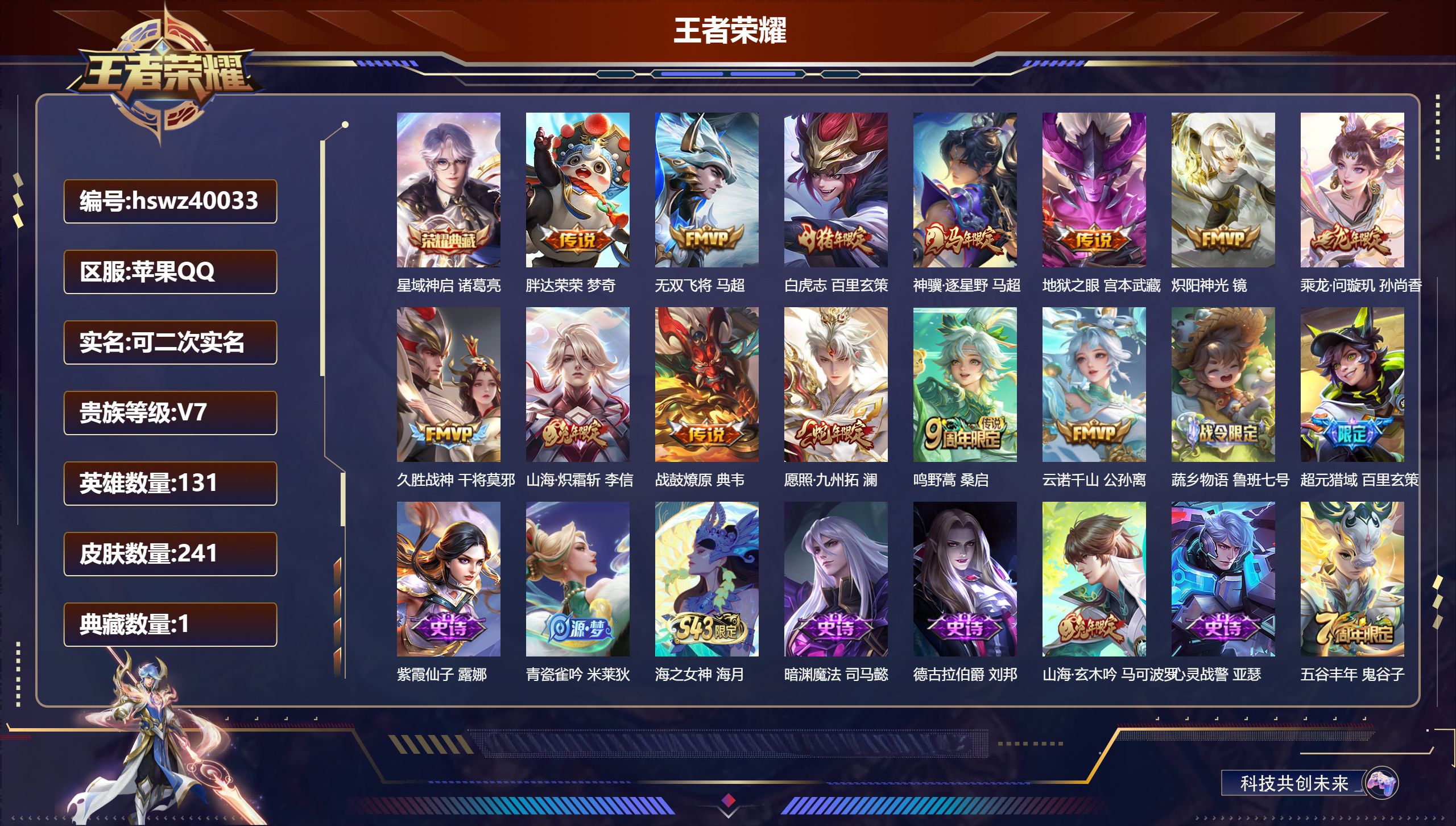 王者荣耀账号苹果QQ苹果QQ/V7/永恒钻石/241皮肤/131英雄/1典藏/0珍品无双/0无双/0珍品传说/13传说/