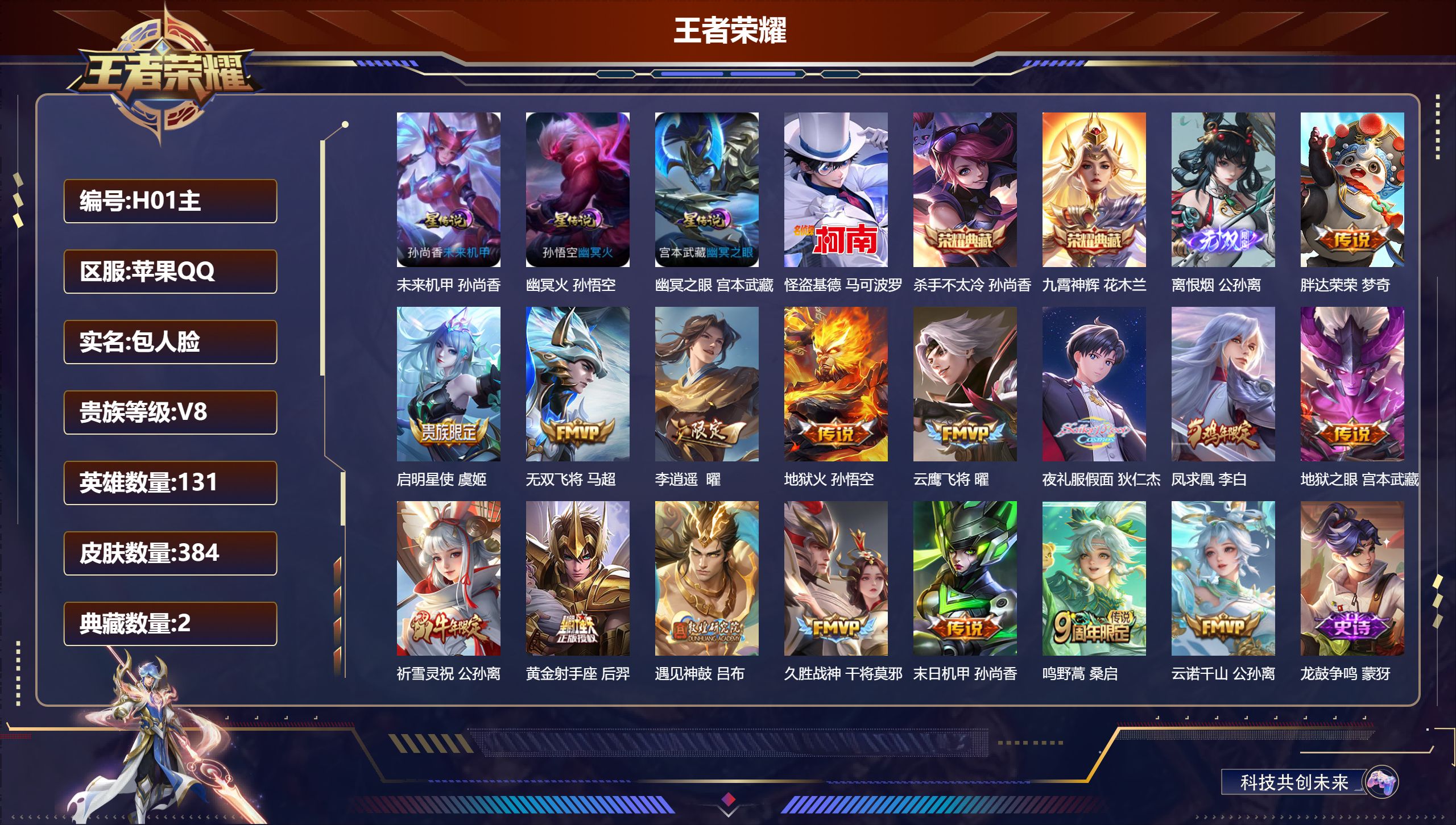 王者荣耀账号苹果QQ-V8-2典藏1无双1珍品传说16传说 发育路40段 金标 公孙离 李白 戈娅 3星传说 幽冥火 幽冥之眼 未来机甲【全皮英雄】 影全皮 【典藏】 杀手不太冷 九霄神辉 【无双】 离恨烟 【珍品传说】