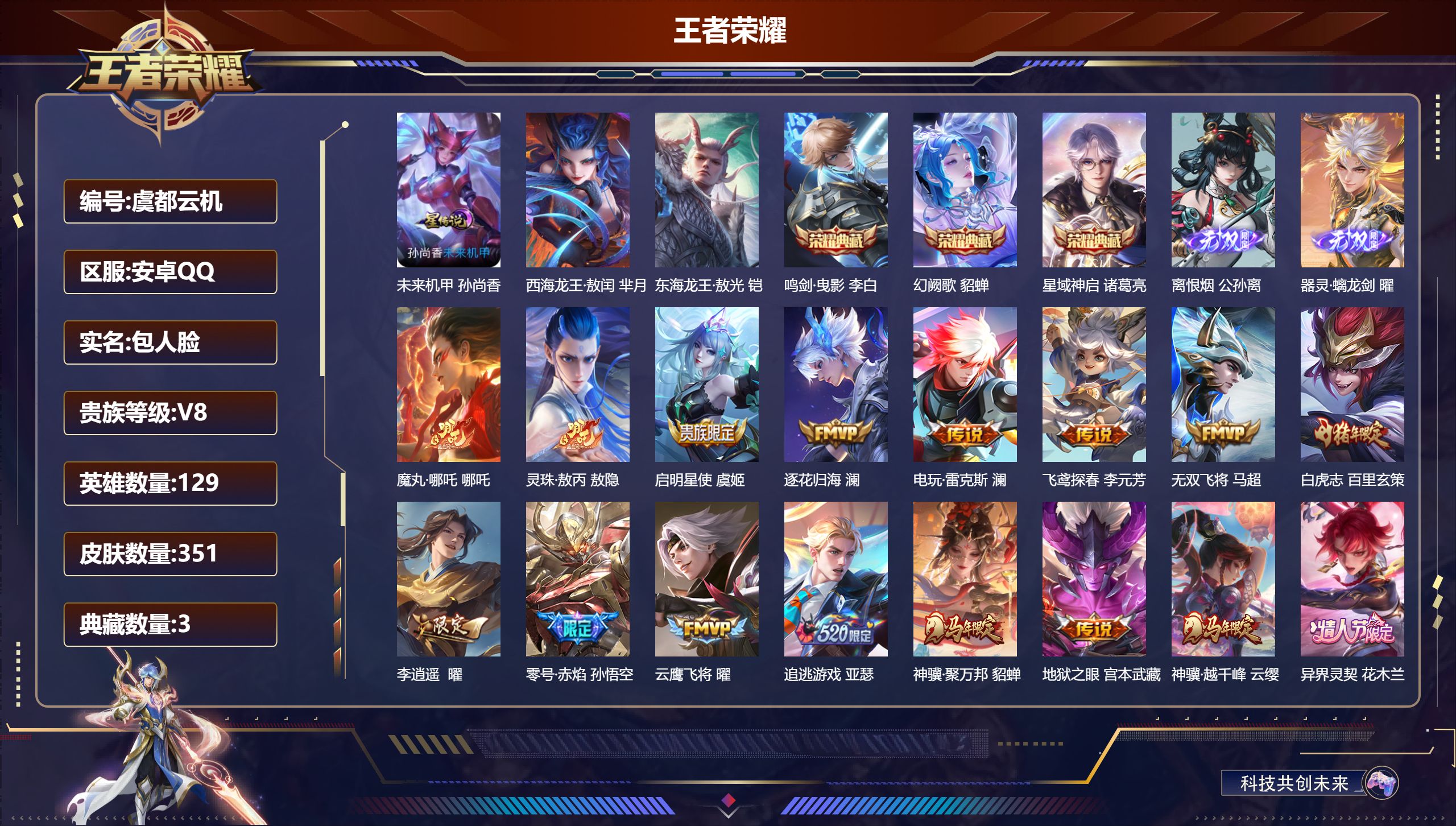 王者荣耀账号安卓QQ129英雄-351皮肤--V8-3典藏2无双2珍品传说38传说 1星传说 未来机甲【全皮英雄】 曜全