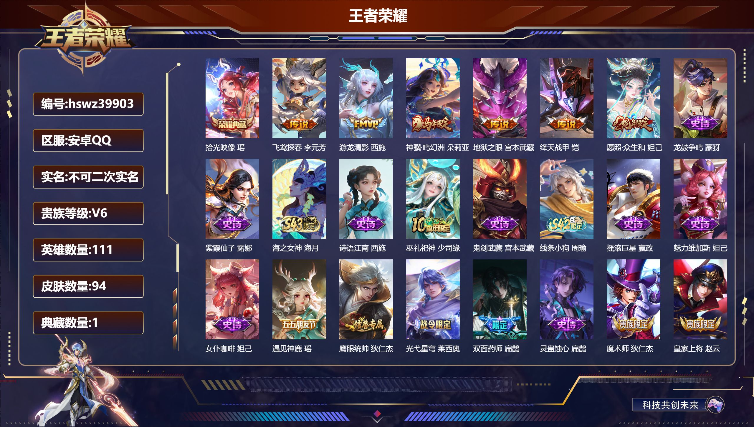 王者荣耀账号安卓QQ安卓QQ/V6/永恒钻石/94皮肤/111英雄/1典藏/0珍品无双/0无双/0珍品传说/6传说/27