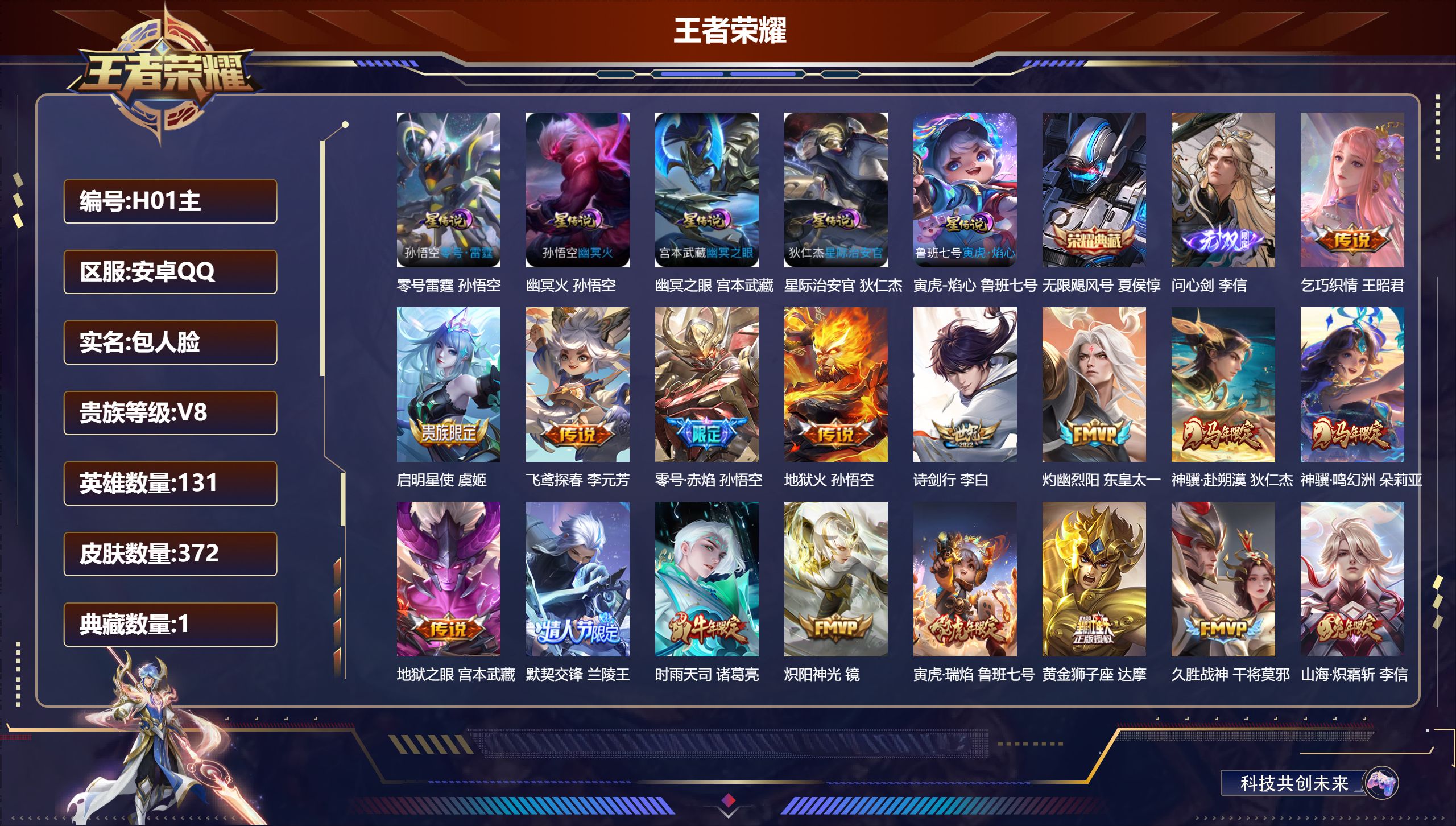 王者荣耀账号安卓QQ131英雄-372皮肤--V8-1典藏1无双31传说 对抗路35段 打野44段 发育路34段 5星传