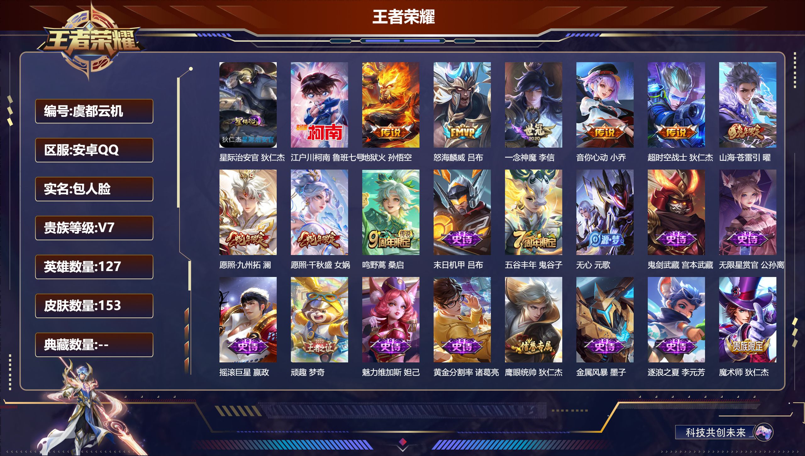 王者荣耀账号安卓QQ127英雄-153皮肤--V7-1珍品传说9传说 1星传说 星际治安官【珍品传说】 江户川柯南 【传