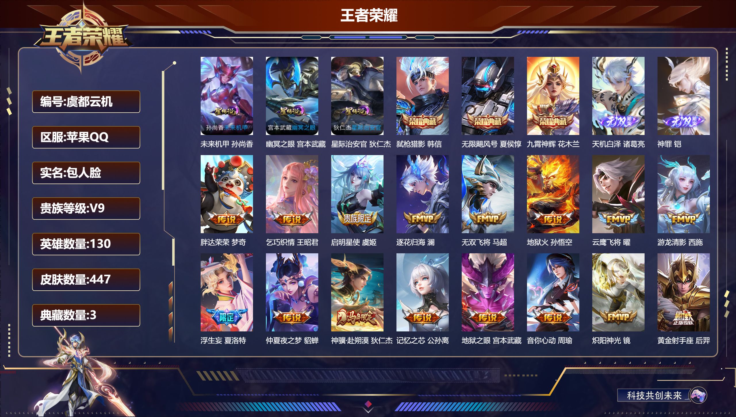 王者荣耀账号苹果QQ130英雄-447皮肤--V9-3典藏2无双38传说 金标 典韦 3星传说 幽冥之眼 星际治安官 未