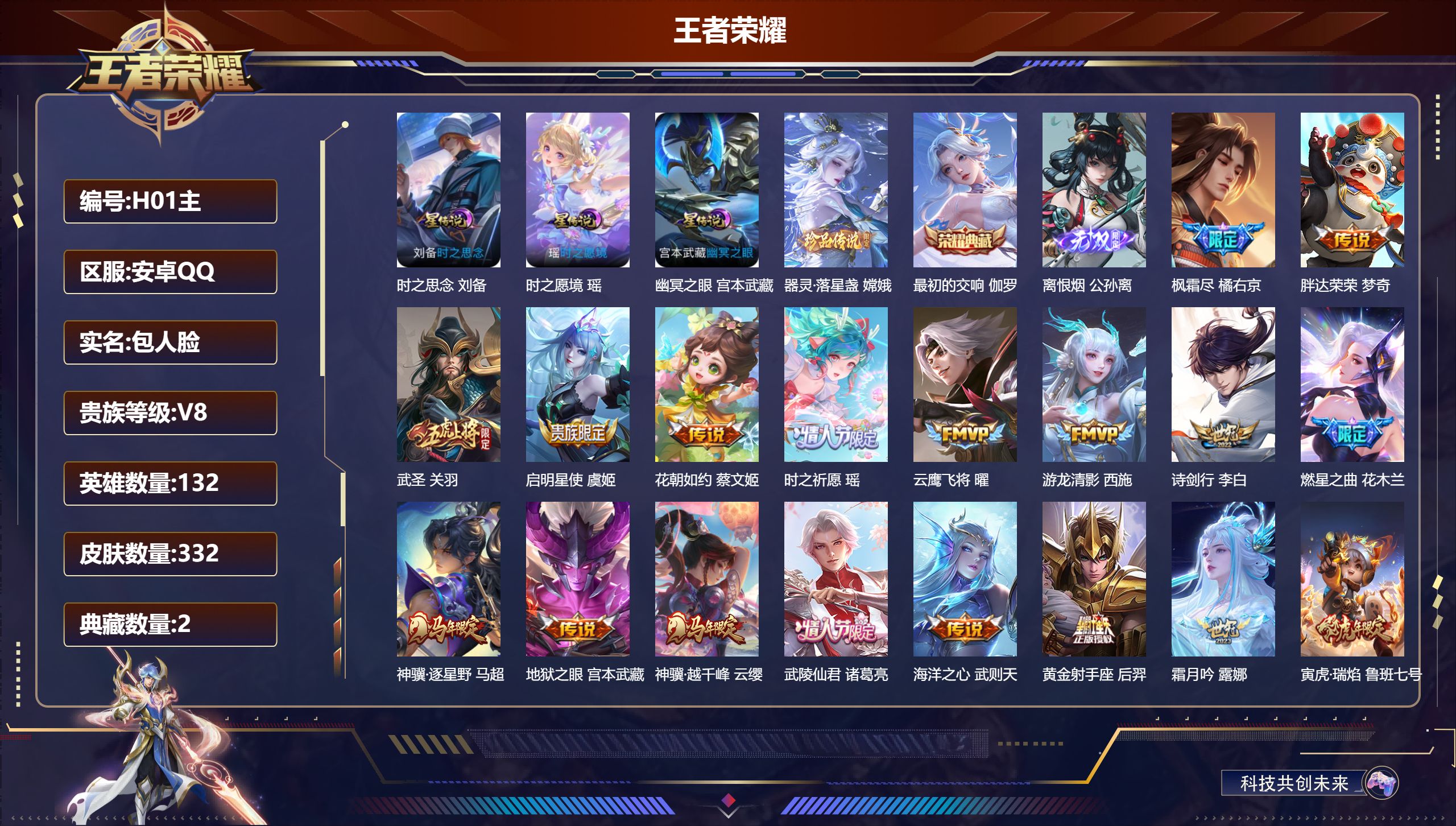王者荣耀账号安卓QQ132英雄-332皮肤--V8-2典藏1无双1珍品传说30传说 对抗路32段 打野31段 3星传说 