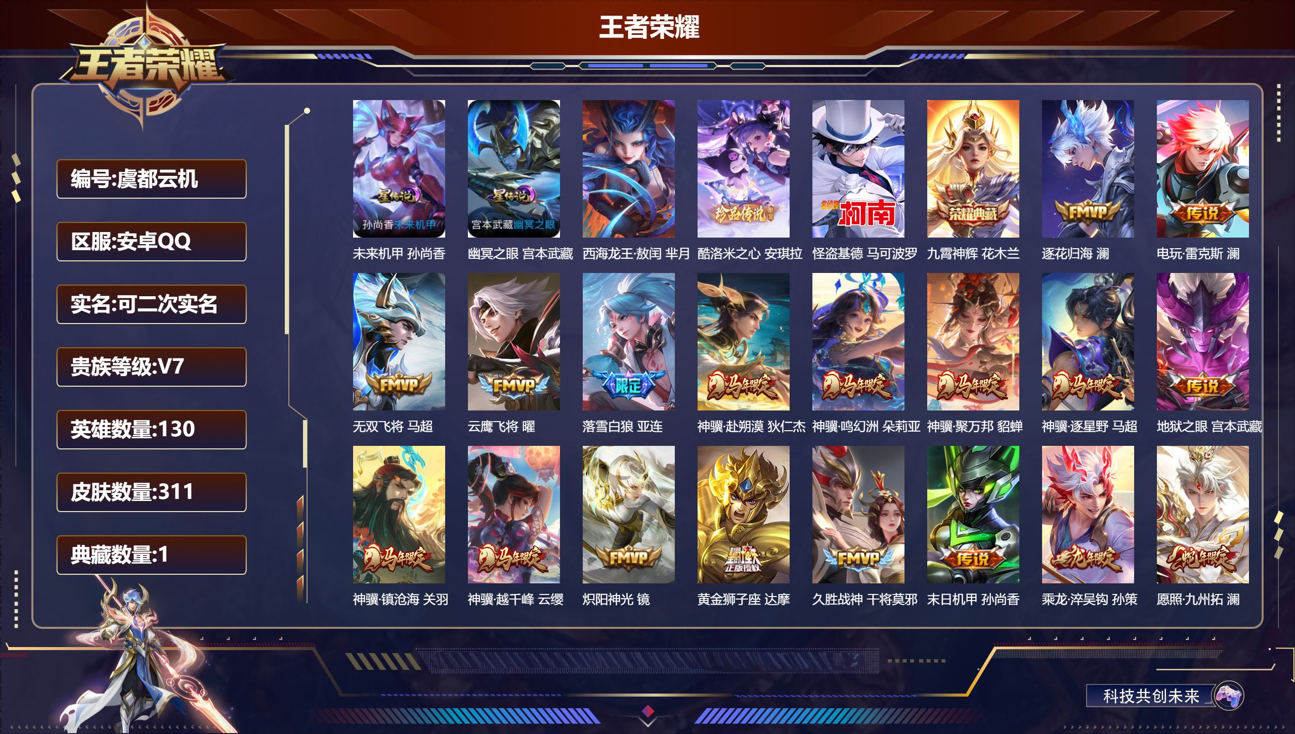 王者荣耀账号安卓QQ130英雄-311皮肤--V7-1典藏3珍品传说21传说 2星传说 幽冥之眼 未来机甲【全皮英雄】 