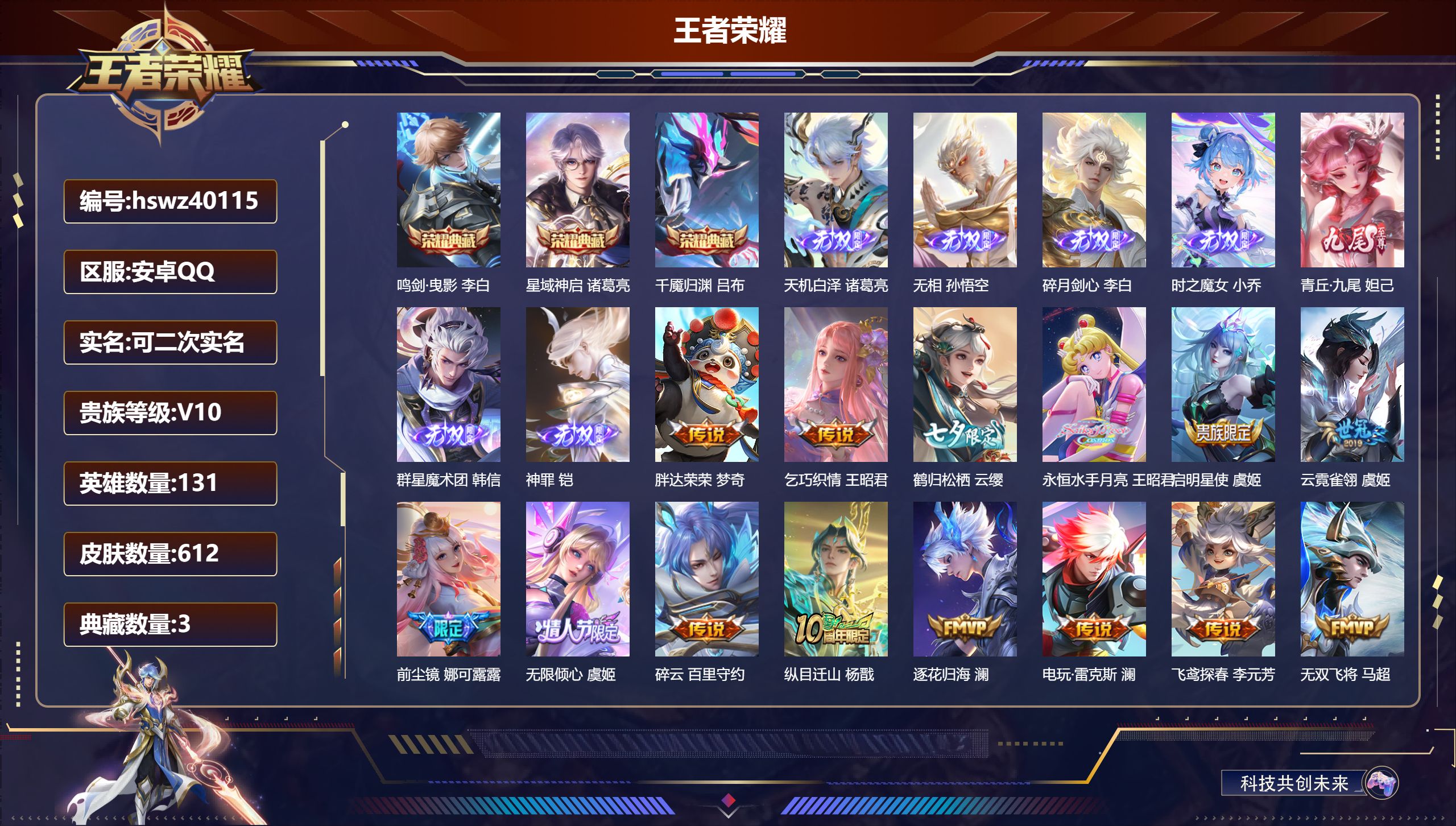 王者荣耀账号安卓QQ安卓QQ/V9/永恒钻石/612皮肤/131英雄/3典藏/0珍品无双/7无双/0珍品传说/97传说/