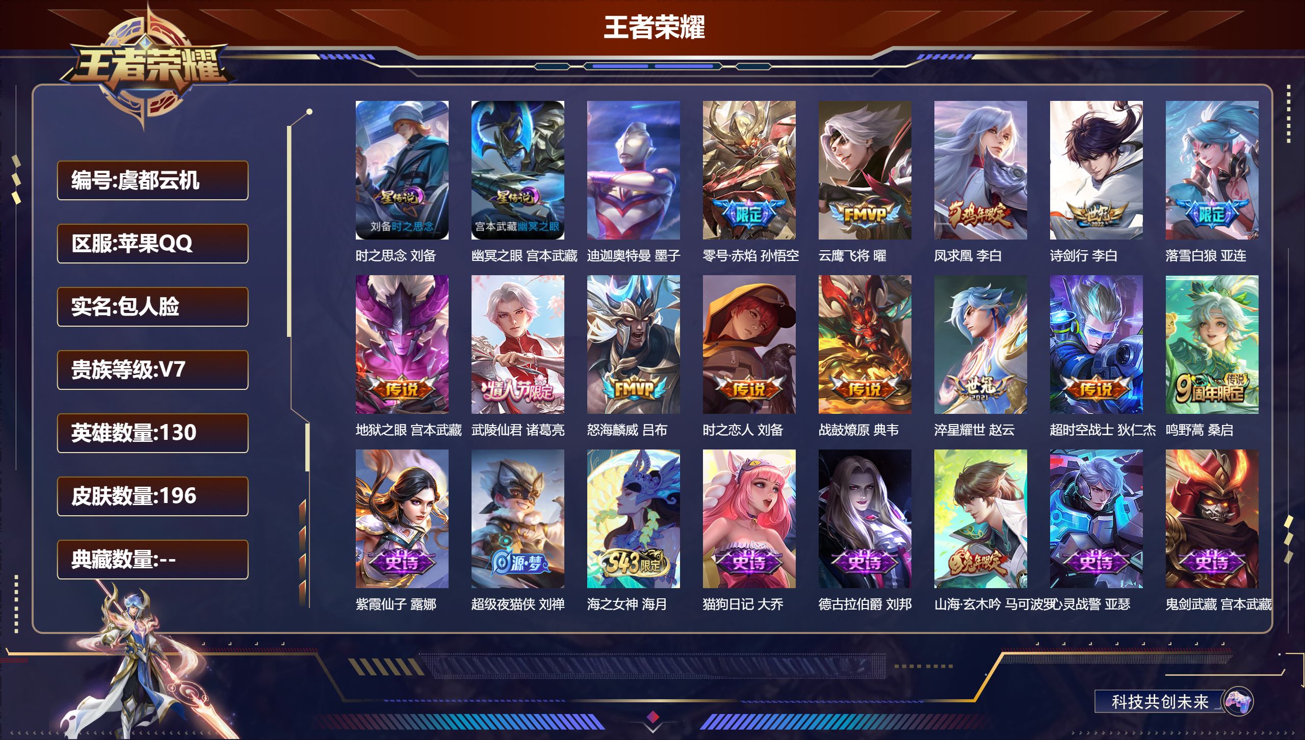 王者荣耀账号苹果QQ130英雄-196皮肤--V7-1珍品传说13传说 2星传说 时之思念 幽冥之眼【全皮英雄】 狂铁全