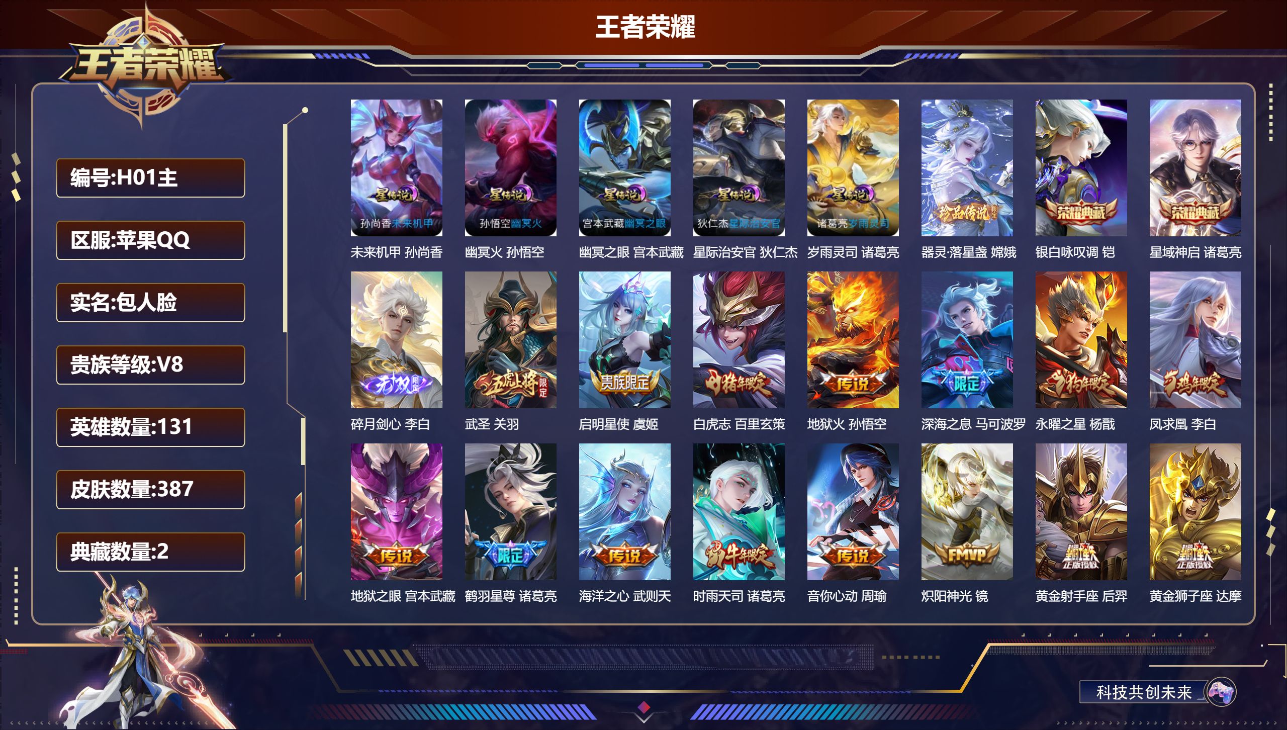 王者荣耀账号苹果QQ131英雄-387皮肤--V8-2典藏1无双1珍品传说29传说 对抗路42段 打野47段 中路39段