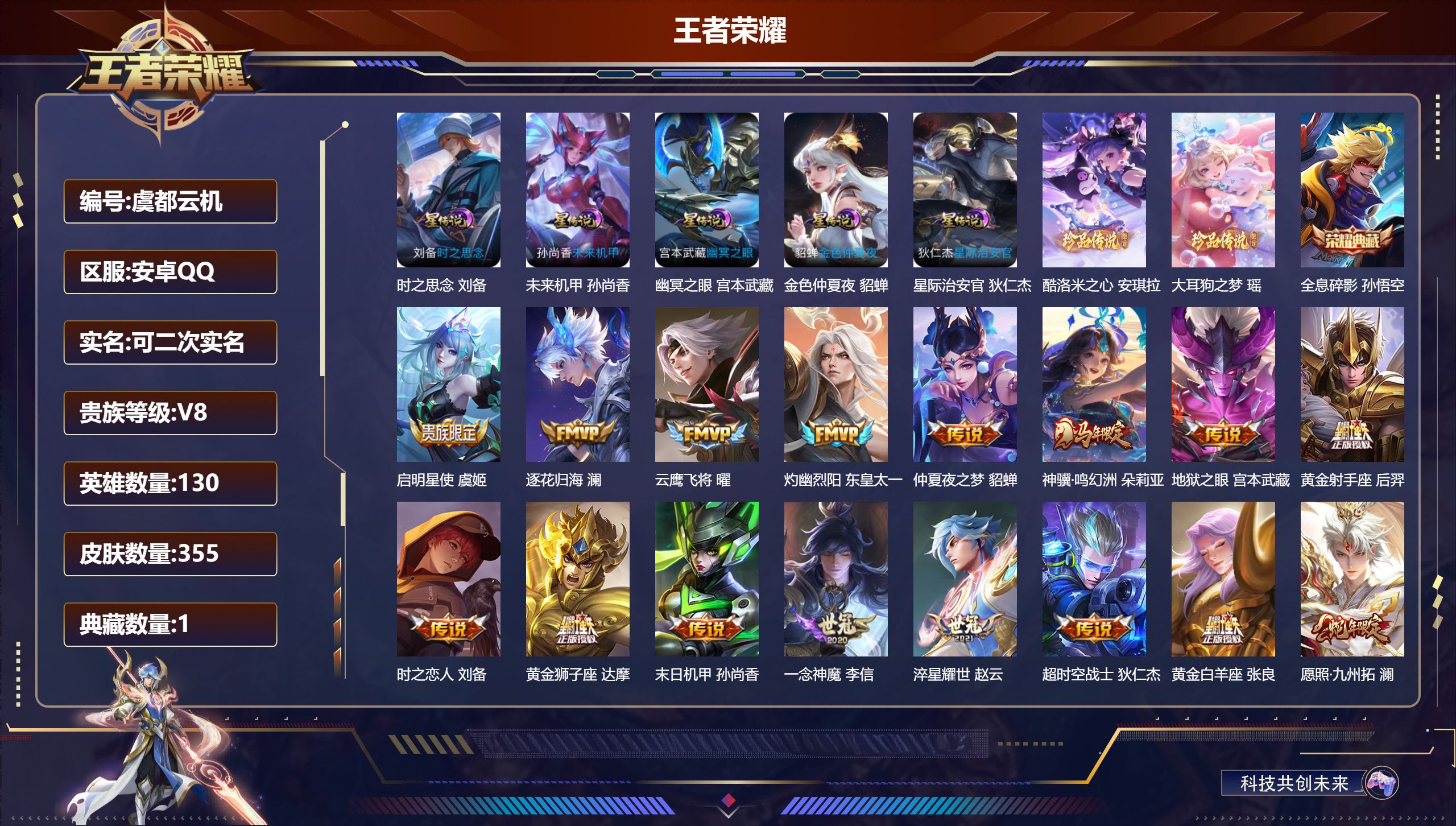 王者荣耀账号安卓QQ130英雄-355皮肤--V8-1典藏2珍品传说18传说 对抗路31段 游走33段 发育路30段 5
