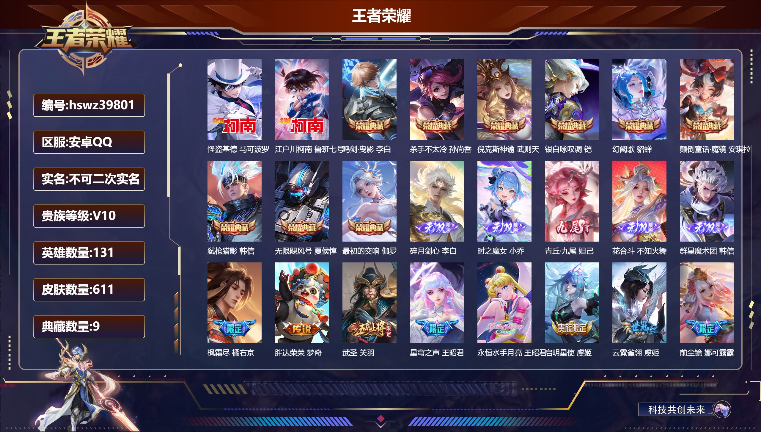 王者荣耀账号安卓QQ安卓QQ/V10/永恒钻石/611皮肤/131英雄/9典藏/0珍品无双/5无双/2珍品传说/87传说