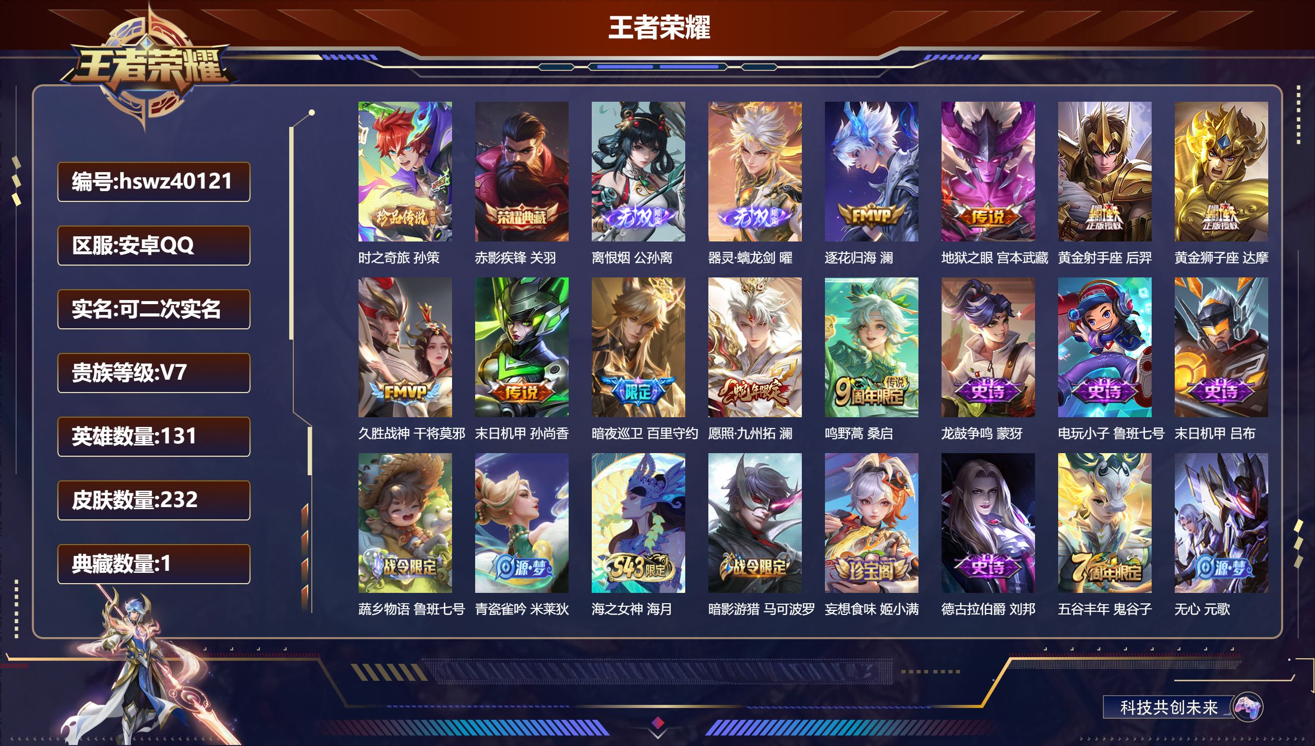 王者荣耀账号安卓QQ安卓QQ/V6/至尊星耀/232皮肤/131英雄/1典藏/0珍品无双/2无双/1珍品传说/9传说/7