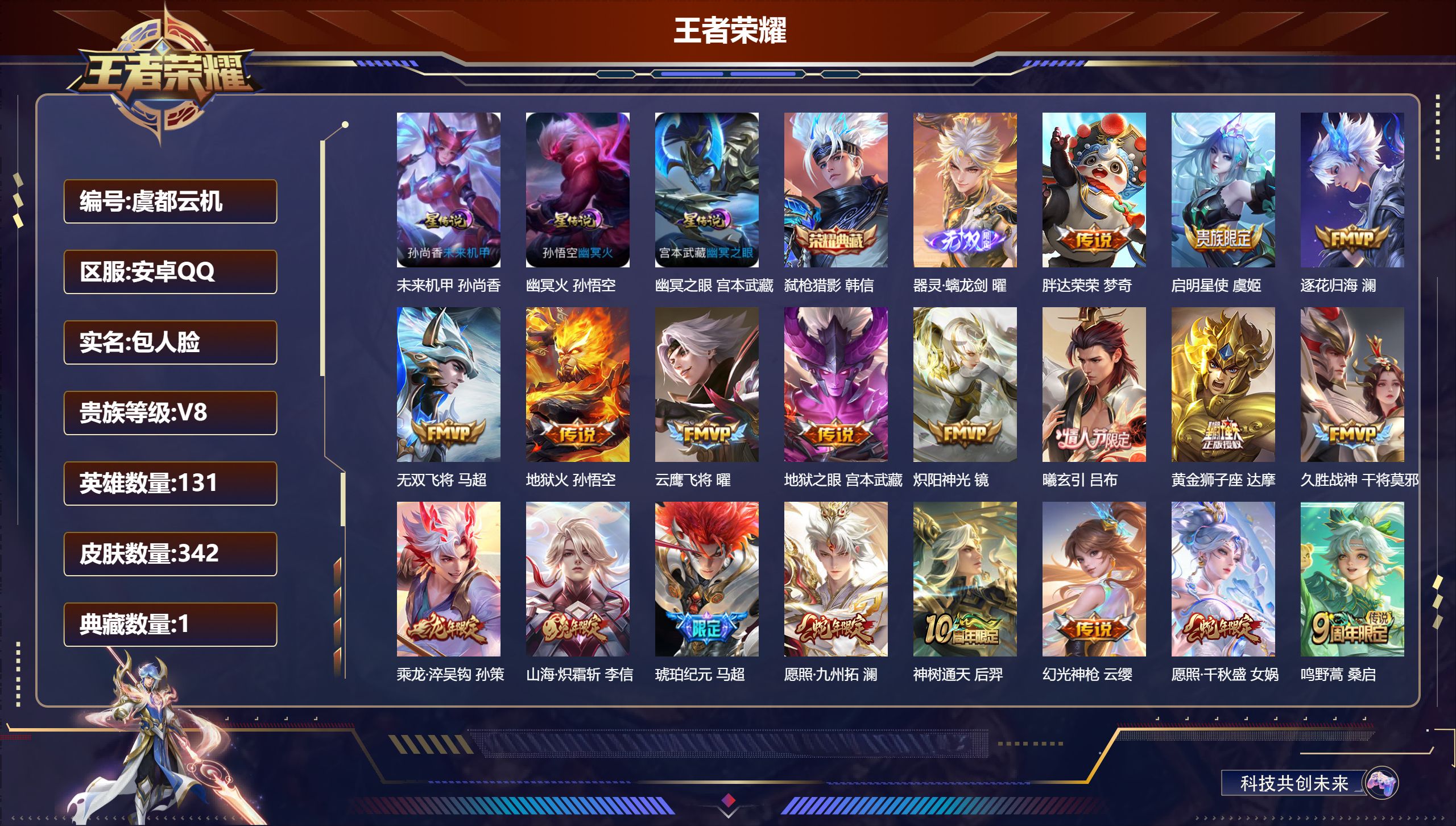 王者荣耀账号安卓QQ131英雄-342皮肤-V8-1典藏1无双19传说 3星传说 幽冥火 幽冥之眼 未来机甲【典藏】 弑