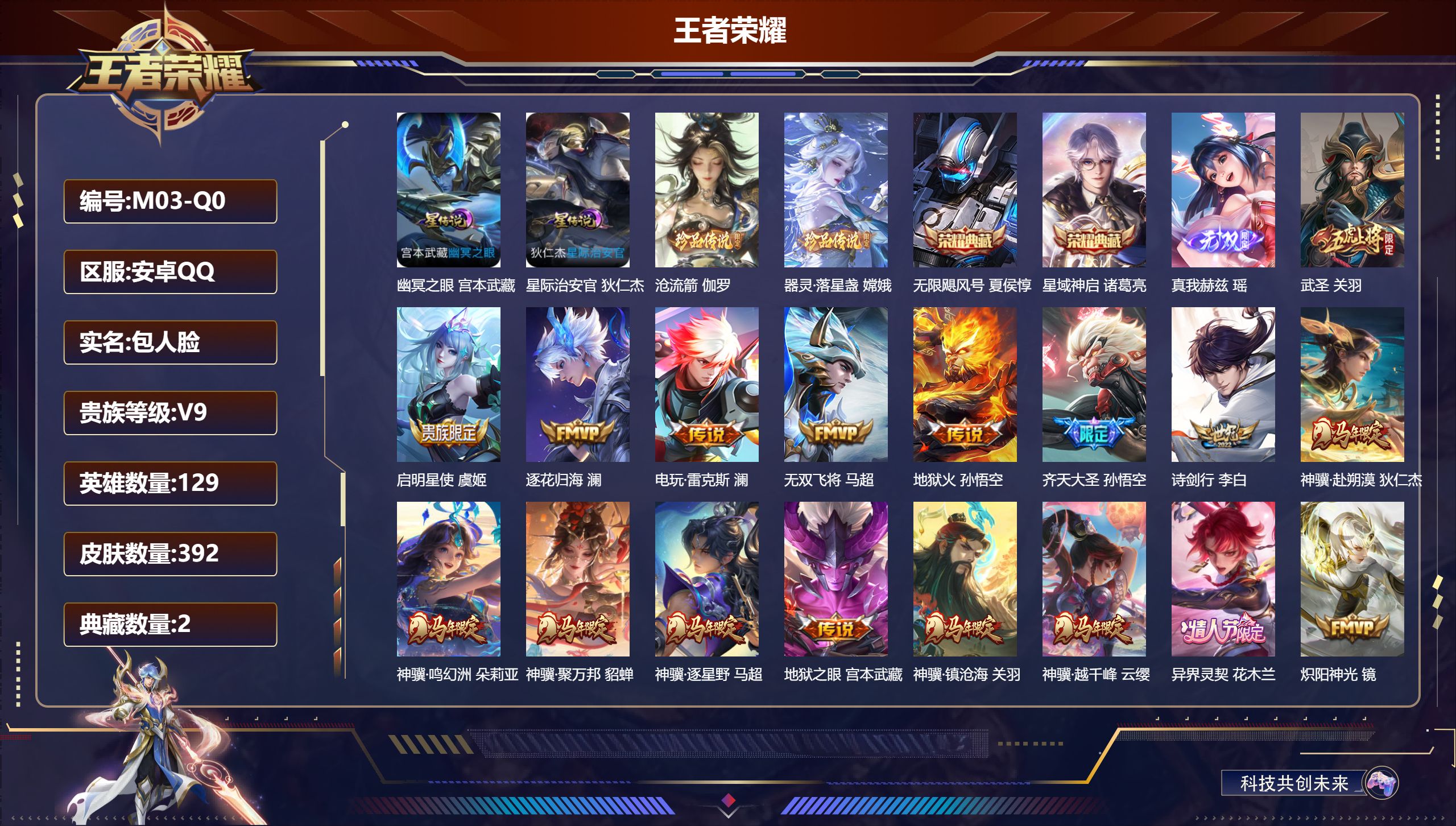 王者荣耀账号安卓QQ129英雄-392皮肤--V9-2典藏1无双2珍品传说37传说 对抗路39段 2星传说 幽冥之眼 星