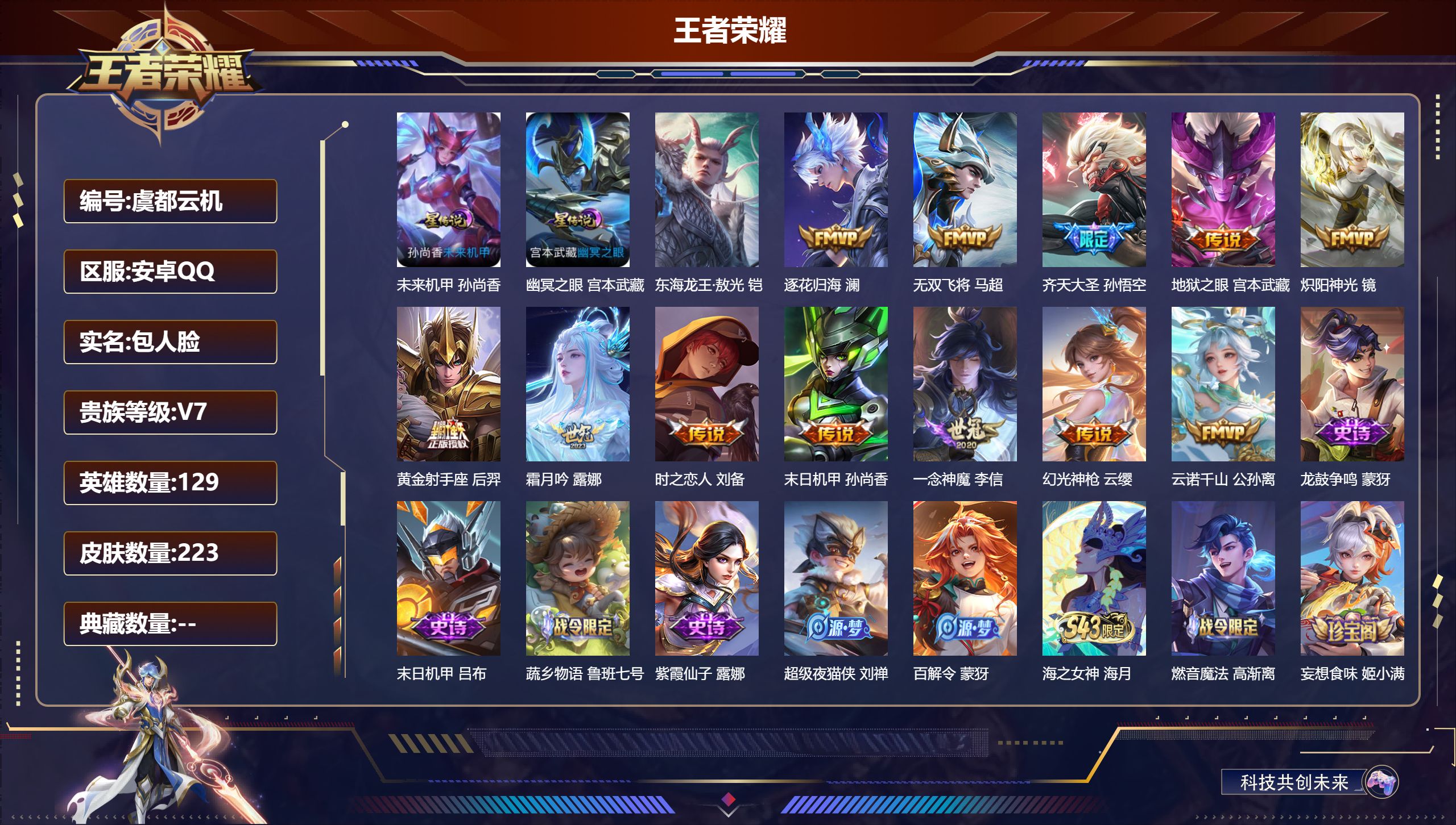 王者荣耀账号安卓QQ129英雄-223皮肤--V7-1珍品传说12传说 金标 云中君 2星传说 幽冥之眼 未来机甲【珍品