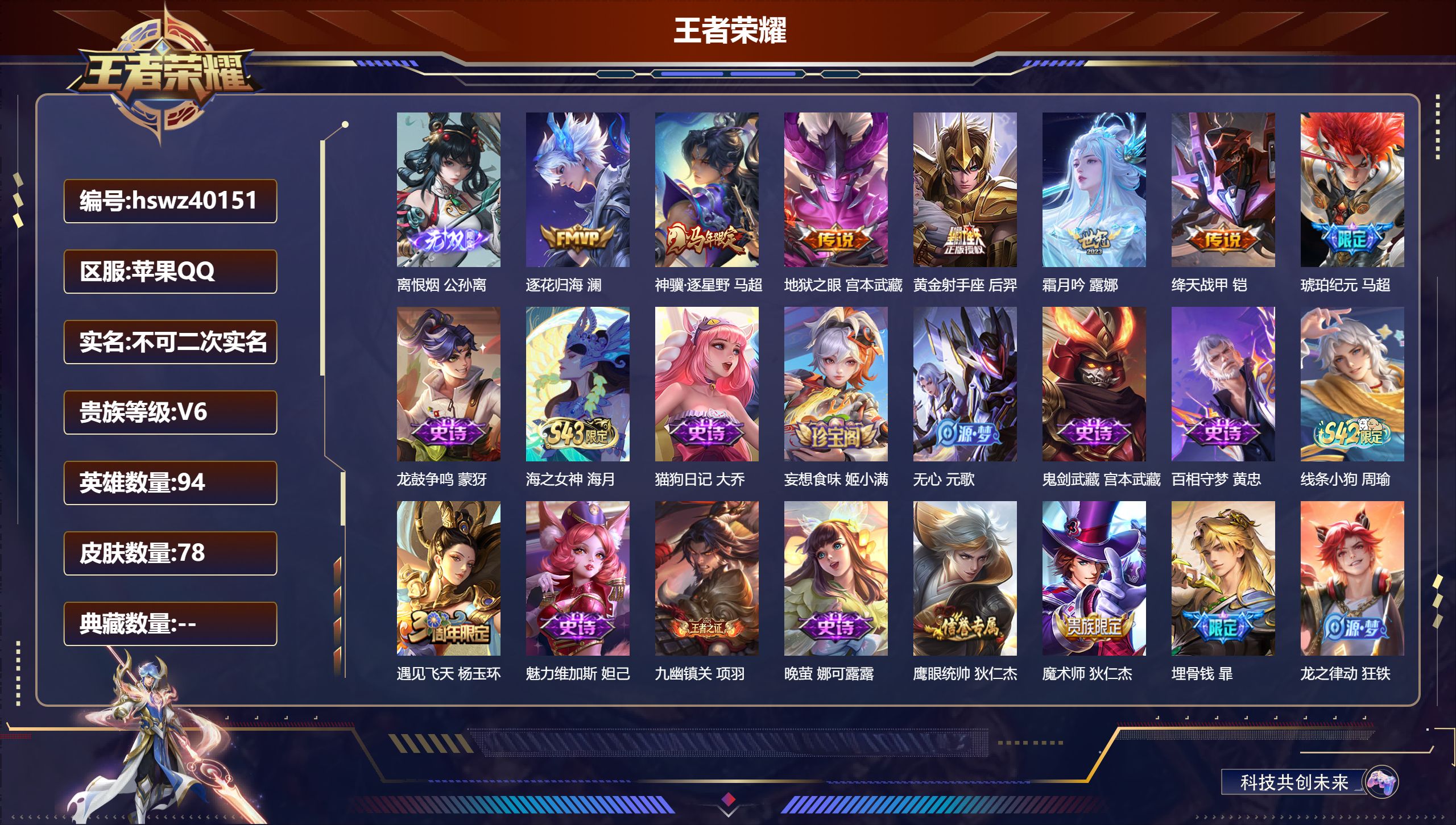 王者荣耀账号苹果QQ苹果QQ/V5/永恒钻石/78皮肤/94英雄/0典藏/0珍品无双/1无双/0珍品传说/7传说/24史