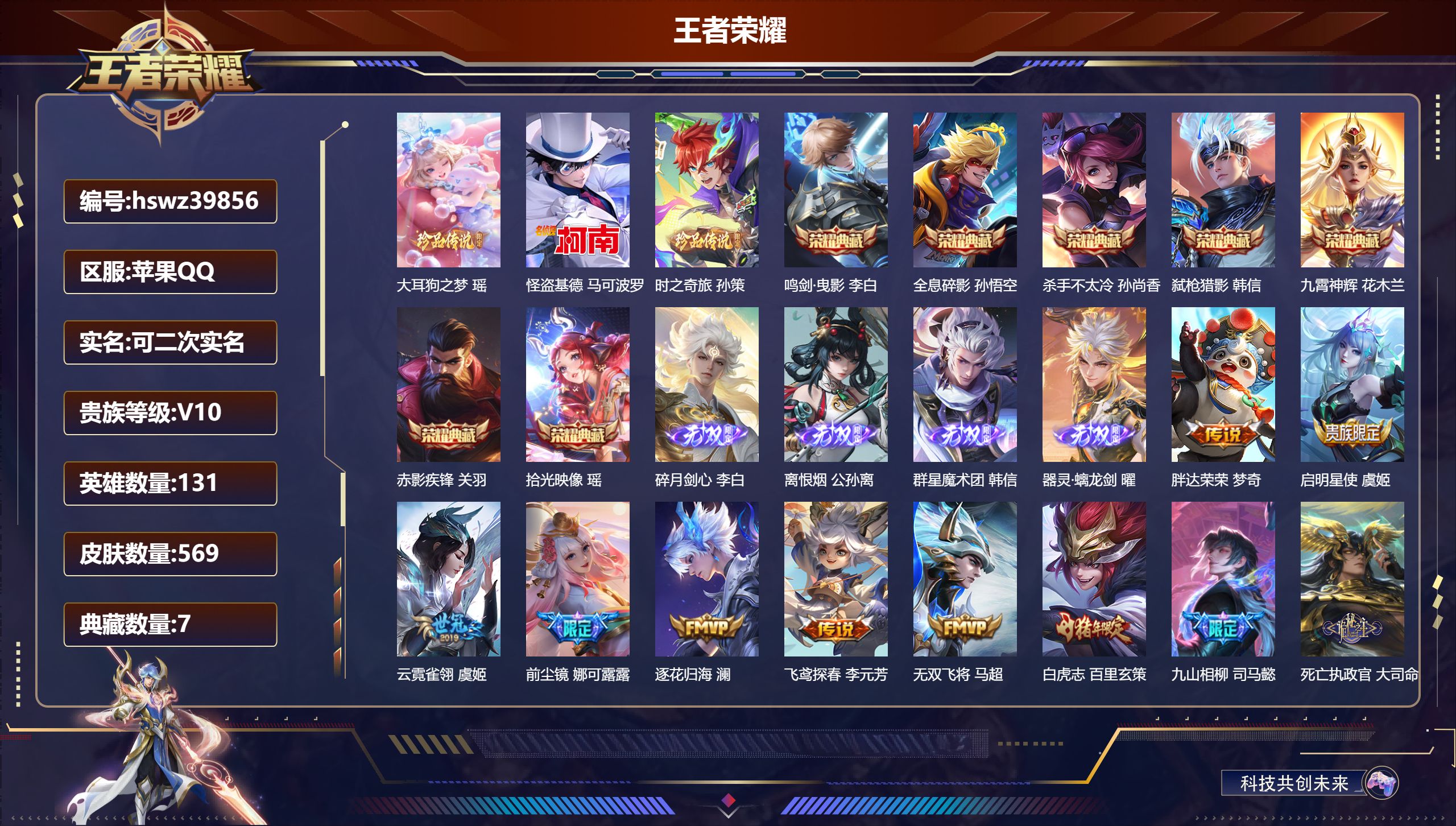 王者荣耀账号苹果QQ苹果QQ/V10/至尊星耀/569皮肤/131英雄/7典藏/0珍品无双/4无双/3珍品传说/61传说