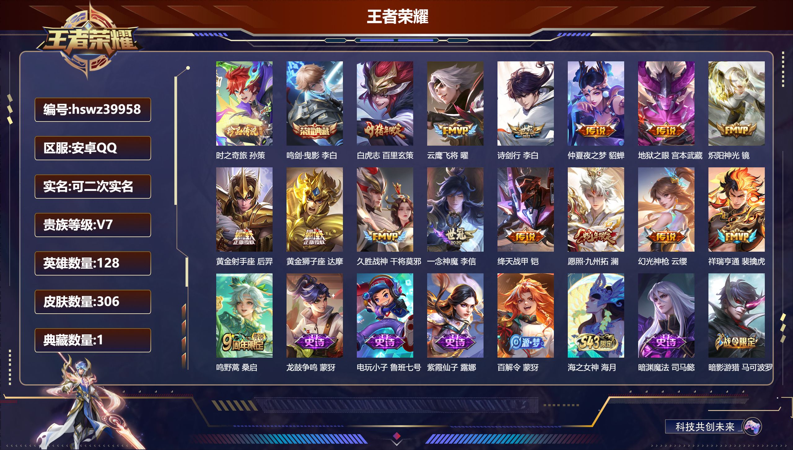 王者荣耀账号安卓QQ安卓QQ/V7/至尊星耀/306皮肤/128英雄/1典藏/0珍品无双/0无双/1珍品传说/15传说/