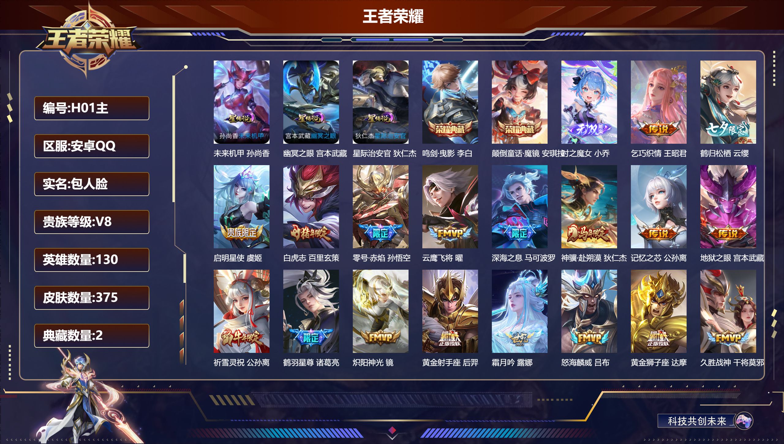王者荣耀账号安卓QQ130英雄-375皮肤--V8-2典藏1无双33传说 打野40段 中路37段 发育路36段 3星传说