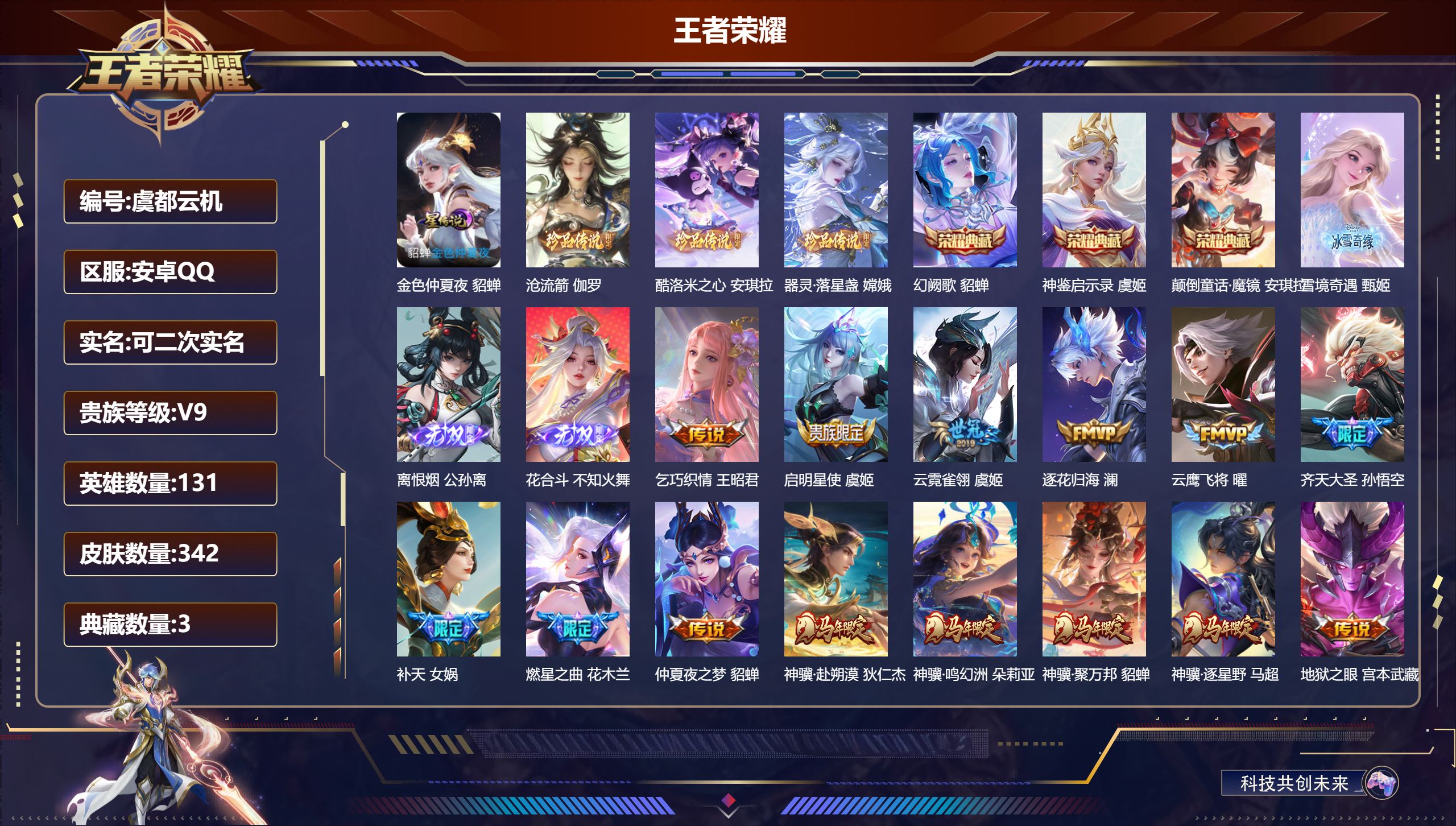 王者荣耀账号安卓QQ131英雄-342皮肤-多万战法师女号-V9-3典藏3无双3珍品传说30传说 中路40段 万战金标安