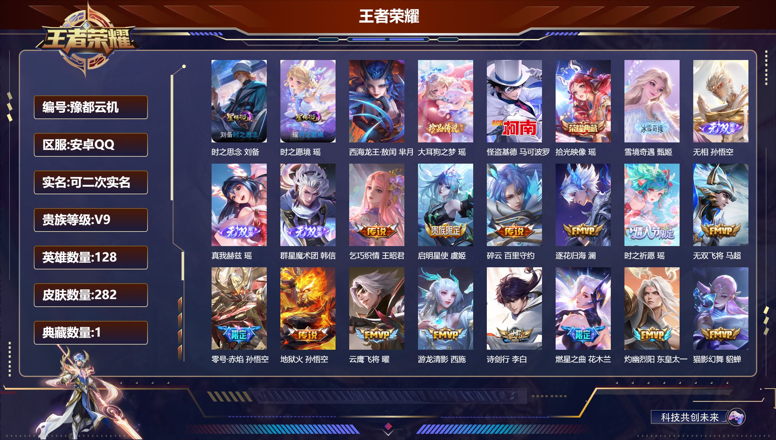 王者荣耀账号安卓QQ128英雄-282皮肤-精品女号 全皮瑶-V9-1典藏4无双3珍品传说29传说 2星传说 时之愿境 