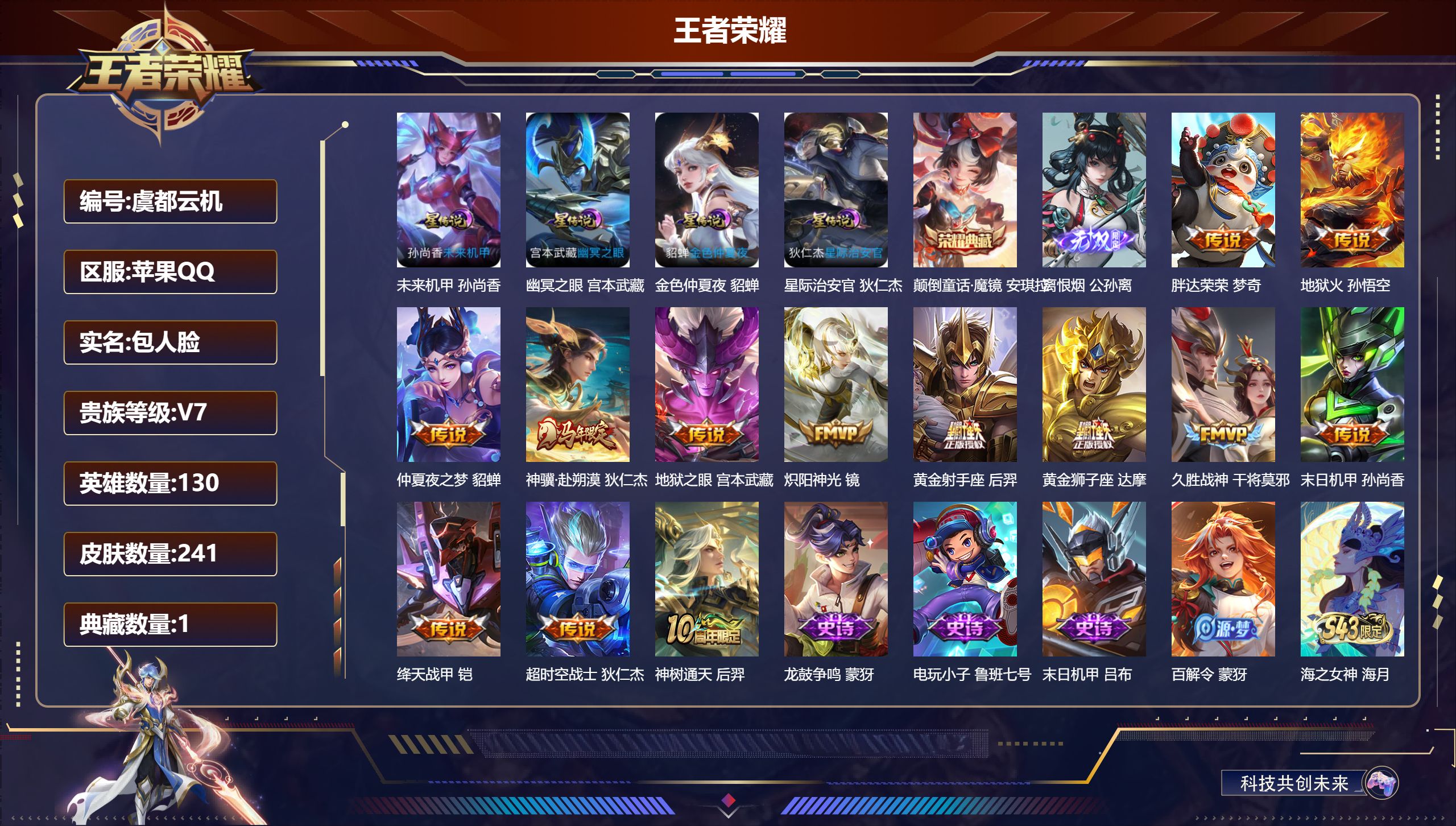 王者荣耀账号苹果QQ130英雄-241皮肤--V7-1典藏1无双13传说 发育路33段 4星传说 幽冥之眼 星际治安官 